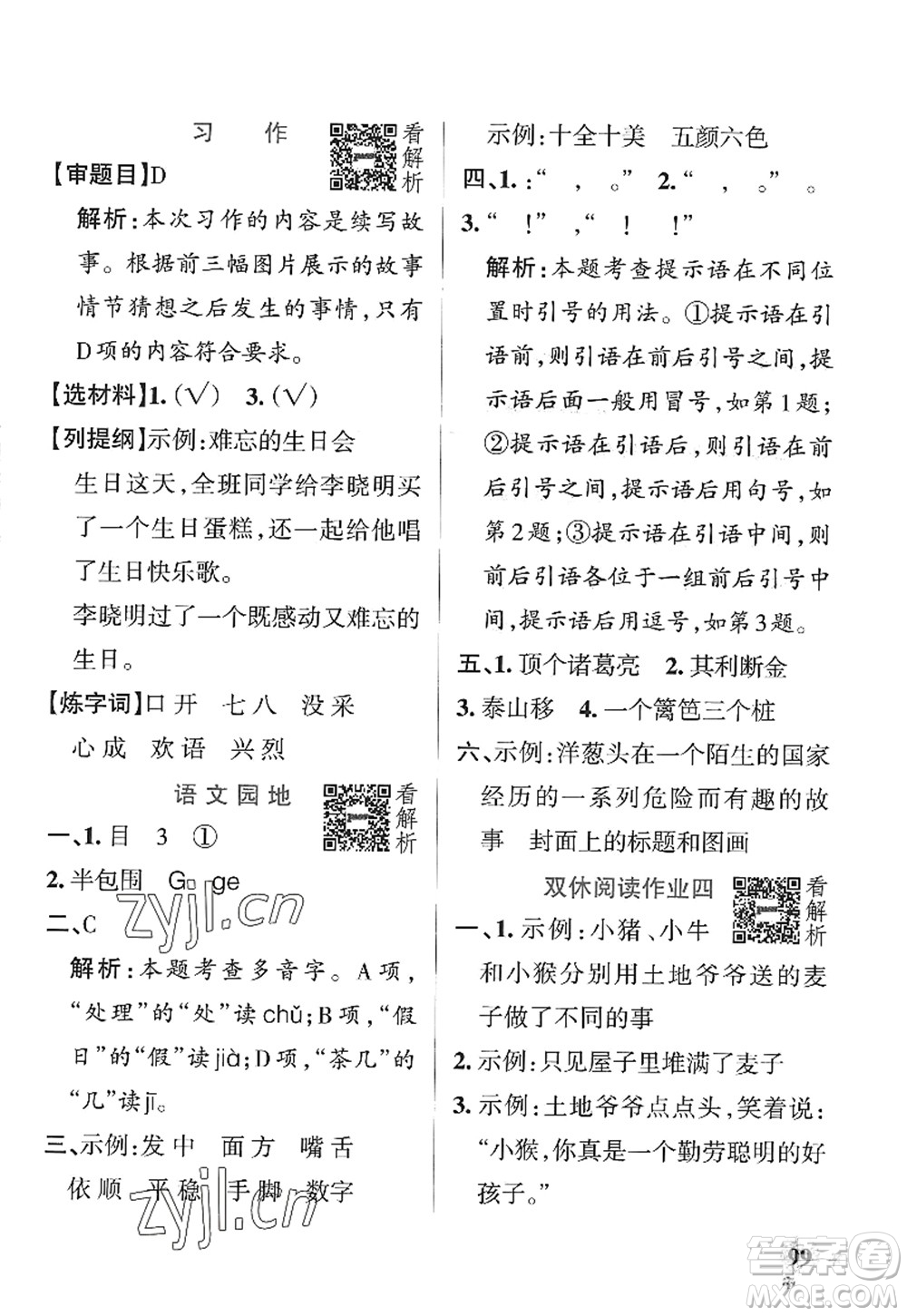 陜西師范大學(xué)出版總社2022PASS小學(xué)學(xué)霸作業(yè)本三年級(jí)語(yǔ)文上冊(cè)統(tǒng)編版廣東專版答案