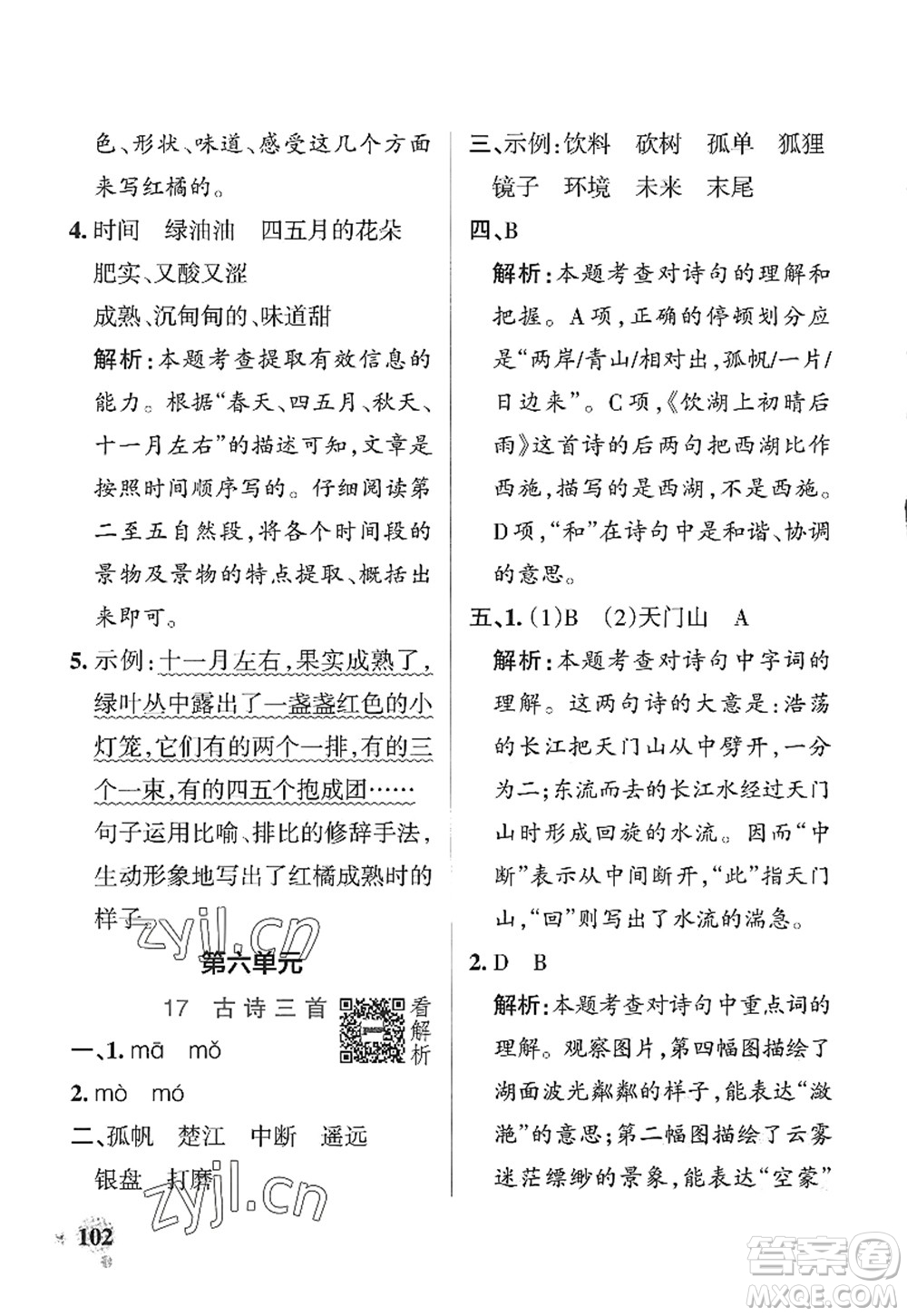 陜西師范大學(xué)出版總社2022PASS小學(xué)學(xué)霸作業(yè)本三年級(jí)語(yǔ)文上冊(cè)統(tǒng)編版廣東專版答案