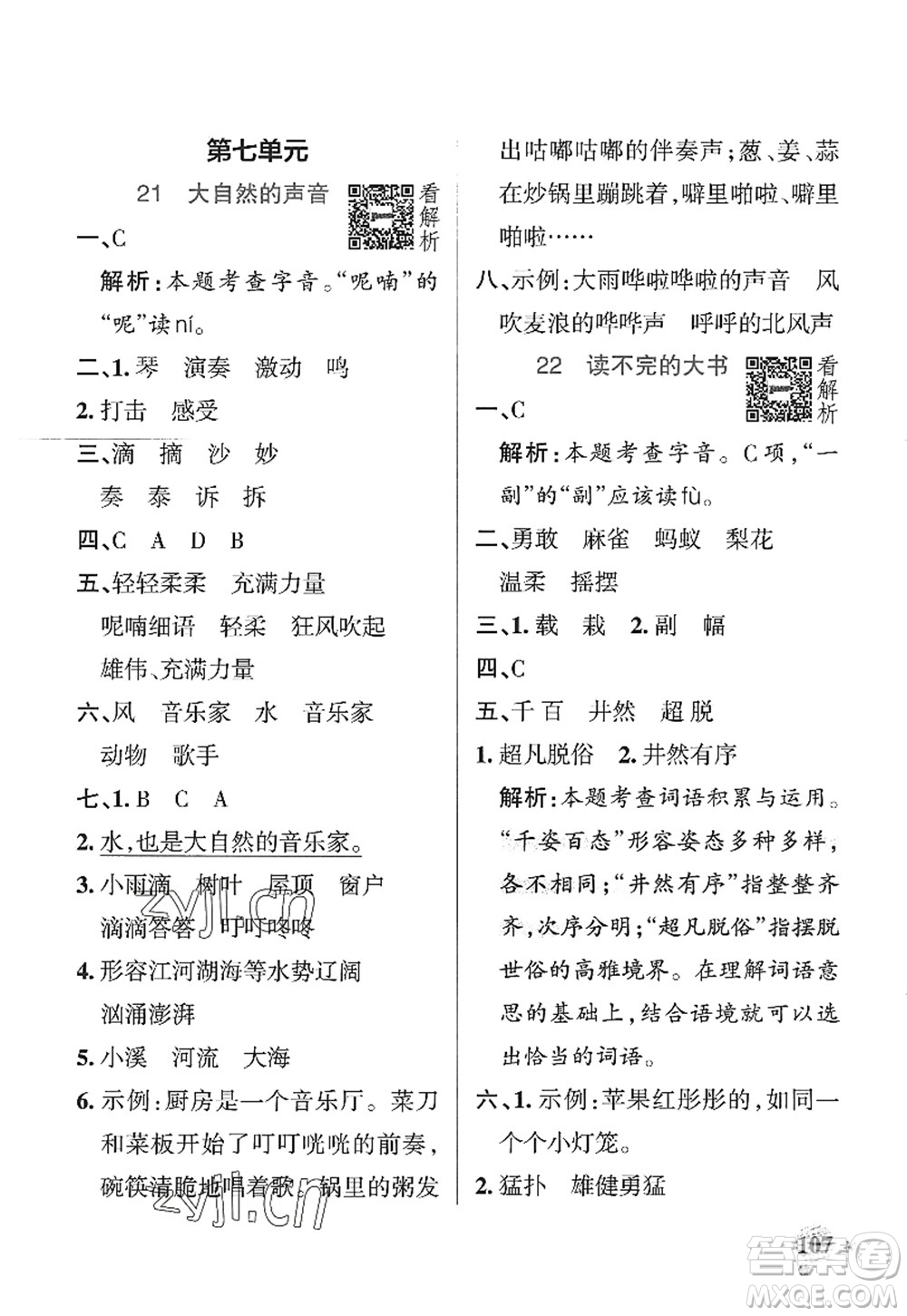 陜西師范大學(xué)出版總社2022PASS小學(xué)學(xué)霸作業(yè)本三年級(jí)語(yǔ)文上冊(cè)統(tǒng)編版廣東專版答案