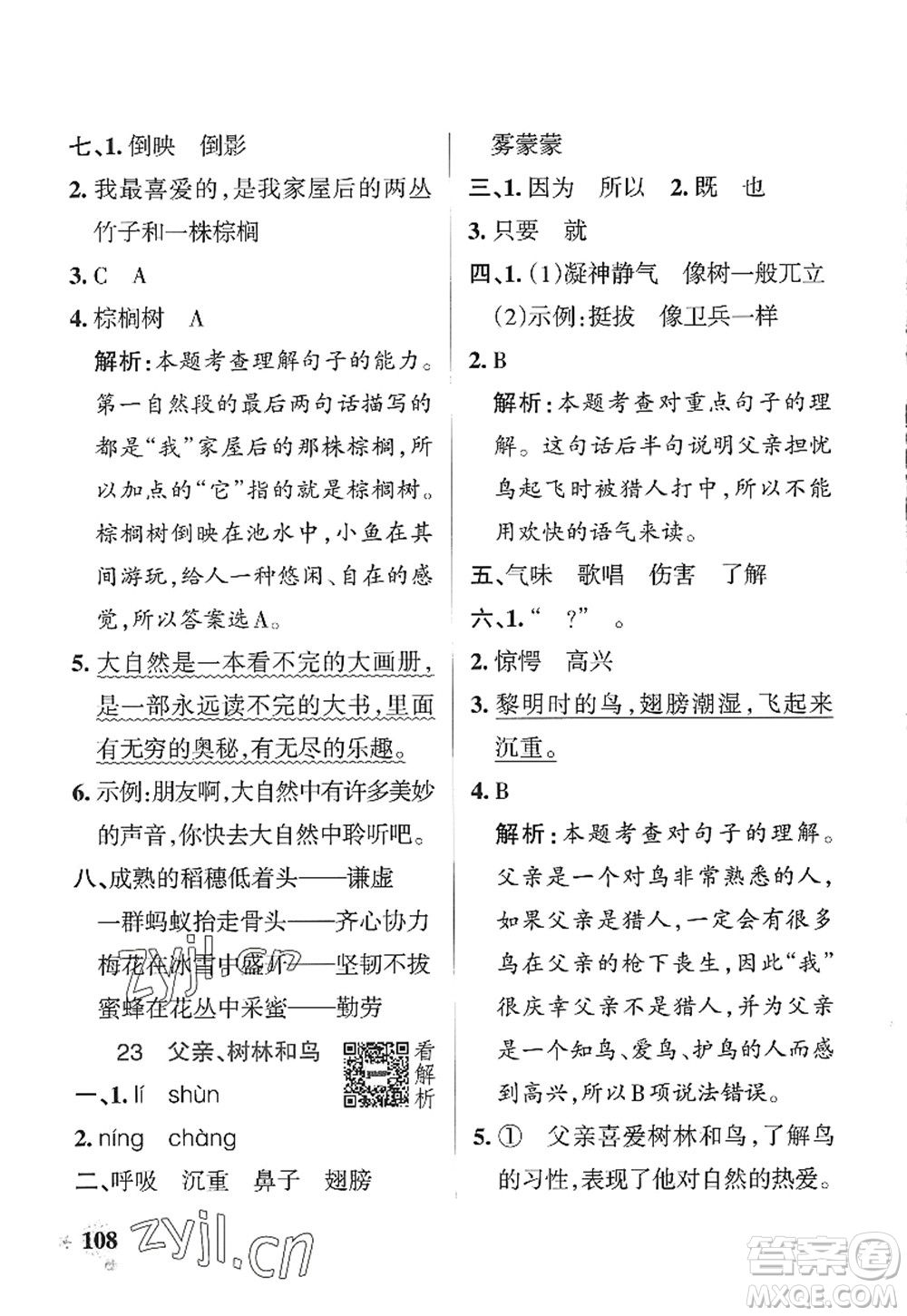 陜西師范大學(xué)出版總社2022PASS小學(xué)學(xué)霸作業(yè)本三年級(jí)語(yǔ)文上冊(cè)統(tǒng)編版廣東專版答案