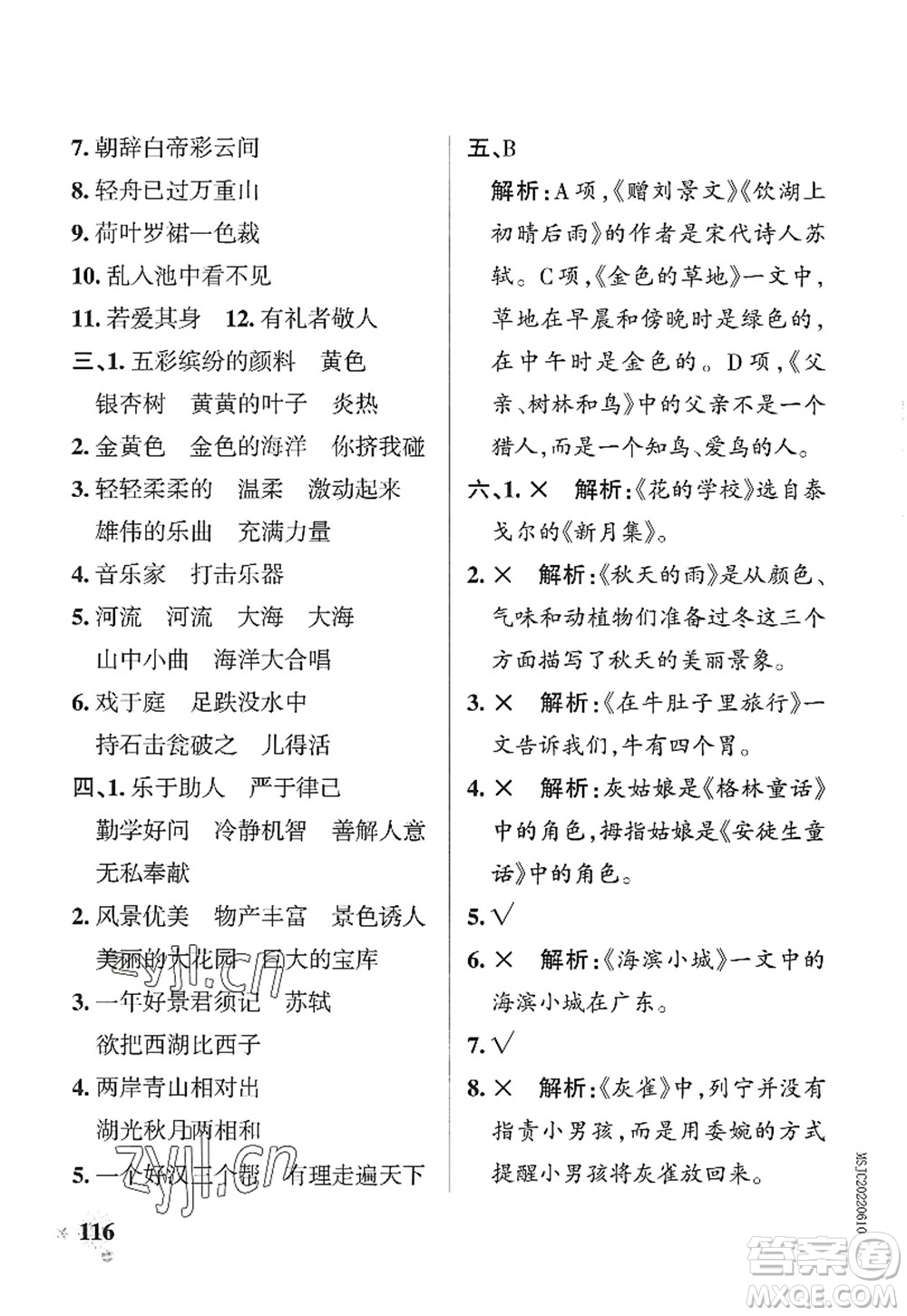 陜西師范大學(xué)出版總社2022PASS小學(xué)學(xué)霸作業(yè)本三年級(jí)語(yǔ)文上冊(cè)統(tǒng)編版廣東專版答案