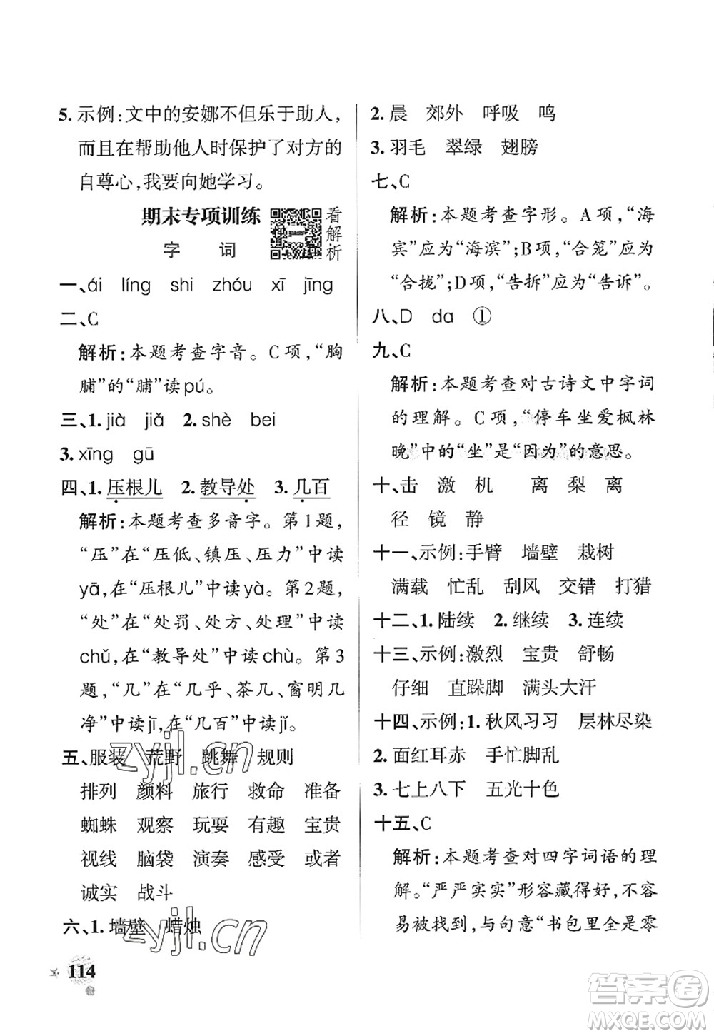 陜西師范大學(xué)出版總社2022PASS小學(xué)學(xué)霸作業(yè)本三年級(jí)語(yǔ)文上冊(cè)統(tǒng)編版廣東專版答案