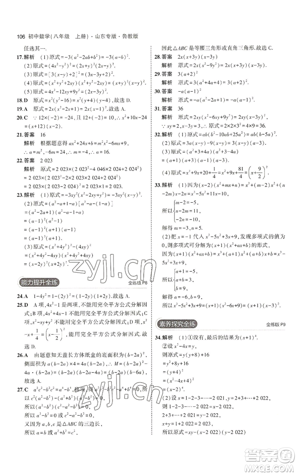 教育科學(xué)出版社2023年5年中考3年模擬八年級(jí)上冊(cè)數(shù)學(xué)魯教版山東專(zhuān)版參考答案