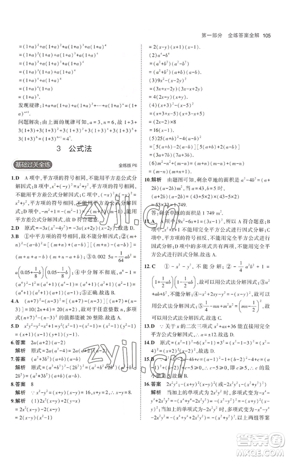 教育科學(xué)出版社2023年5年中考3年模擬八年級(jí)上冊(cè)數(shù)學(xué)魯教版山東專(zhuān)版參考答案