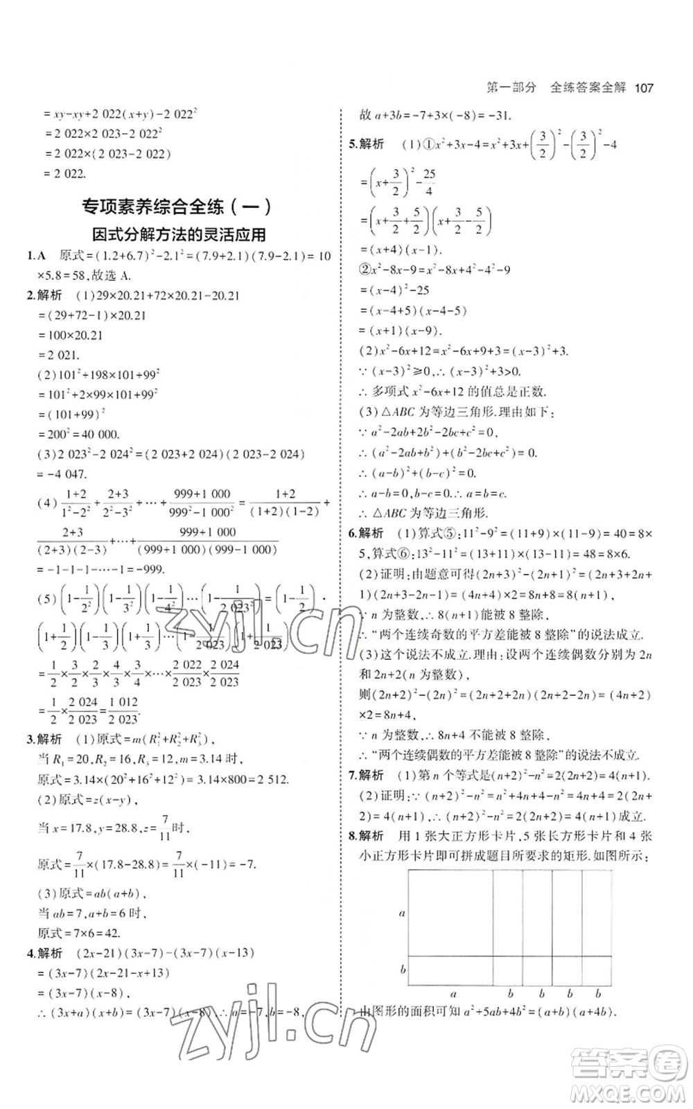 教育科學(xué)出版社2023年5年中考3年模擬八年級(jí)上冊(cè)數(shù)學(xué)魯教版山東專(zhuān)版參考答案