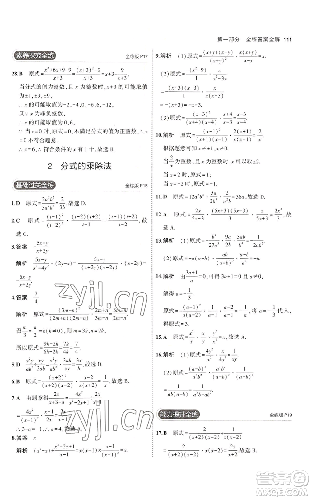 教育科學(xué)出版社2023年5年中考3年模擬八年級(jí)上冊(cè)數(shù)學(xué)魯教版山東專(zhuān)版參考答案