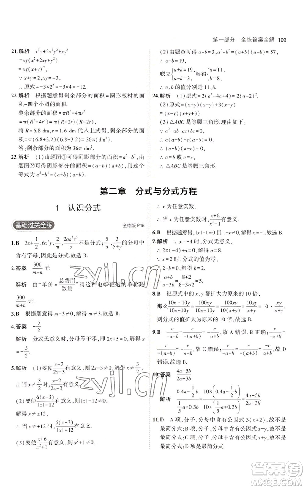 教育科學(xué)出版社2023年5年中考3年模擬八年級(jí)上冊(cè)數(shù)學(xué)魯教版山東專(zhuān)版參考答案