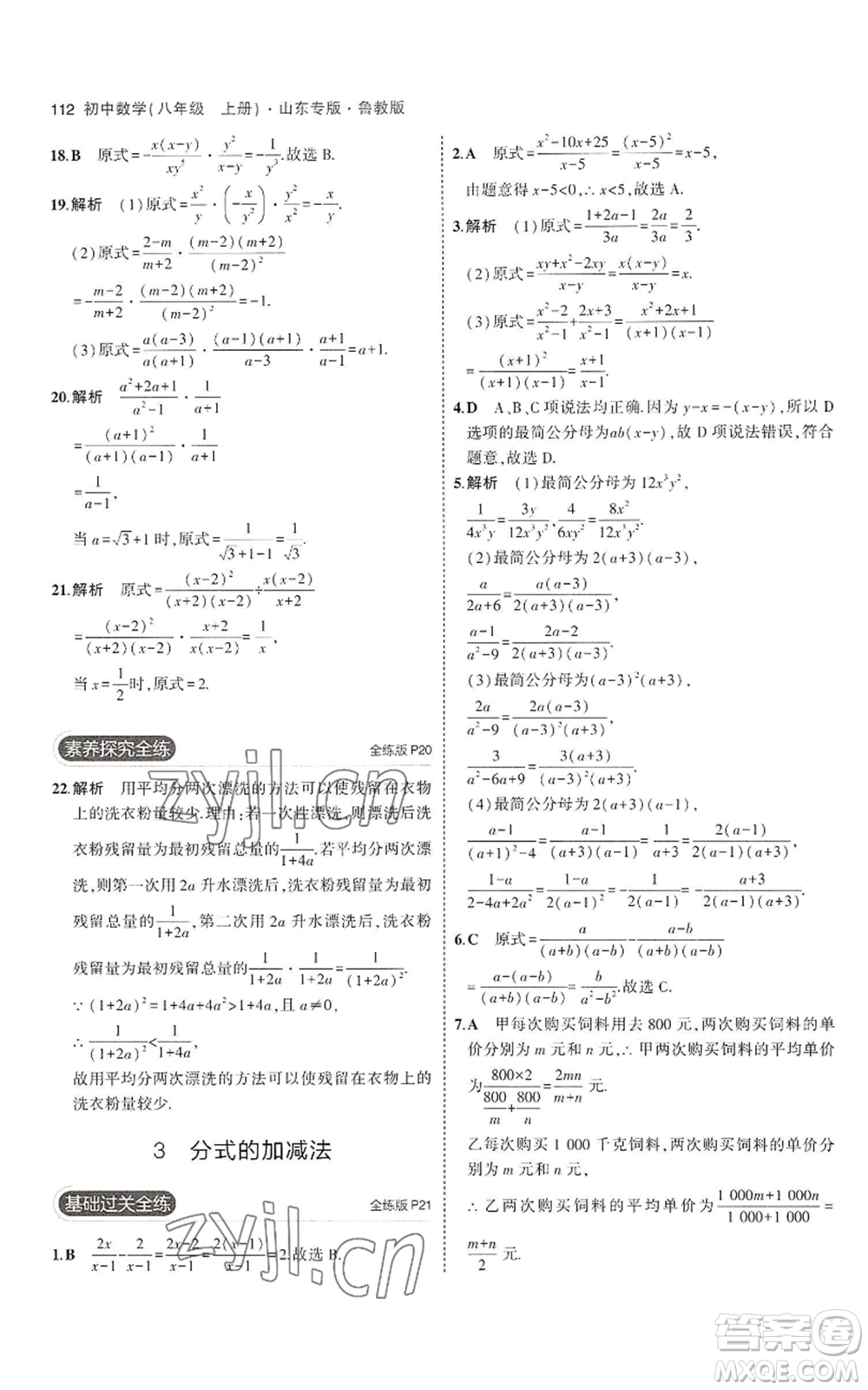 教育科學(xué)出版社2023年5年中考3年模擬八年級(jí)上冊(cè)數(shù)學(xué)魯教版山東專(zhuān)版參考答案