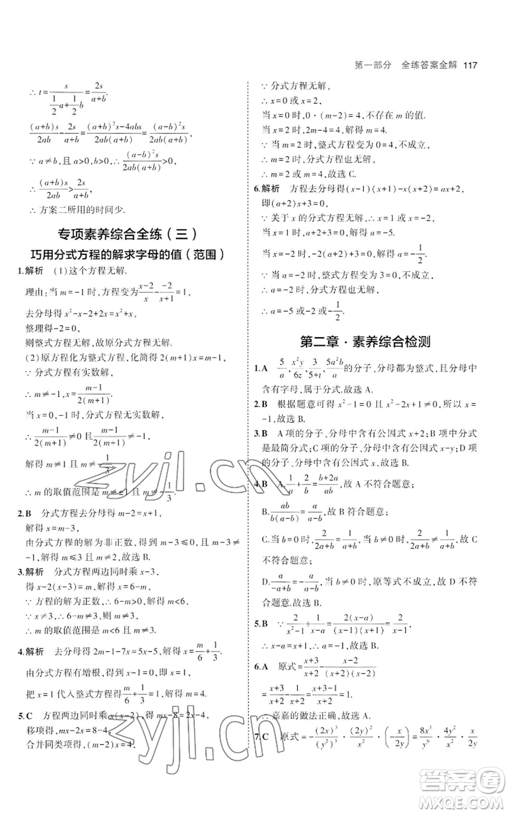 教育科學(xué)出版社2023年5年中考3年模擬八年級(jí)上冊(cè)數(shù)學(xué)魯教版山東專(zhuān)版參考答案