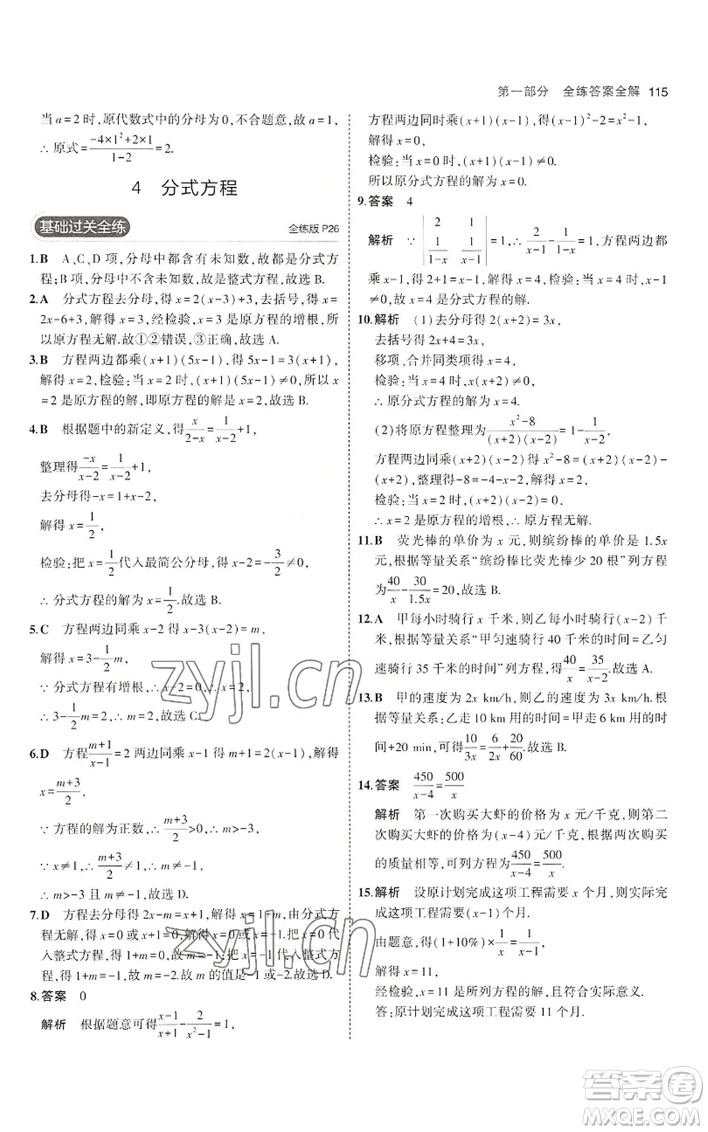 教育科學(xué)出版社2023年5年中考3年模擬八年級(jí)上冊(cè)數(shù)學(xué)魯教版山東專(zhuān)版參考答案