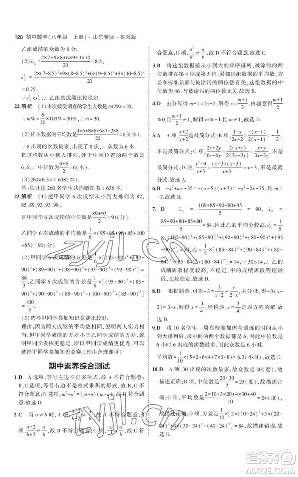 教育科學(xué)出版社2023年5年中考3年模擬八年級(jí)上冊(cè)數(shù)學(xué)魯教版山東專(zhuān)版參考答案