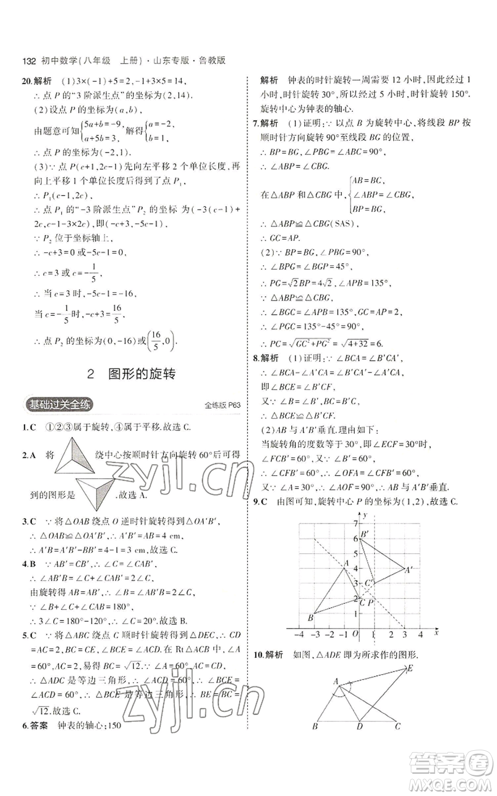 教育科學(xué)出版社2023年5年中考3年模擬八年級(jí)上冊(cè)數(shù)學(xué)魯教版山東專(zhuān)版參考答案