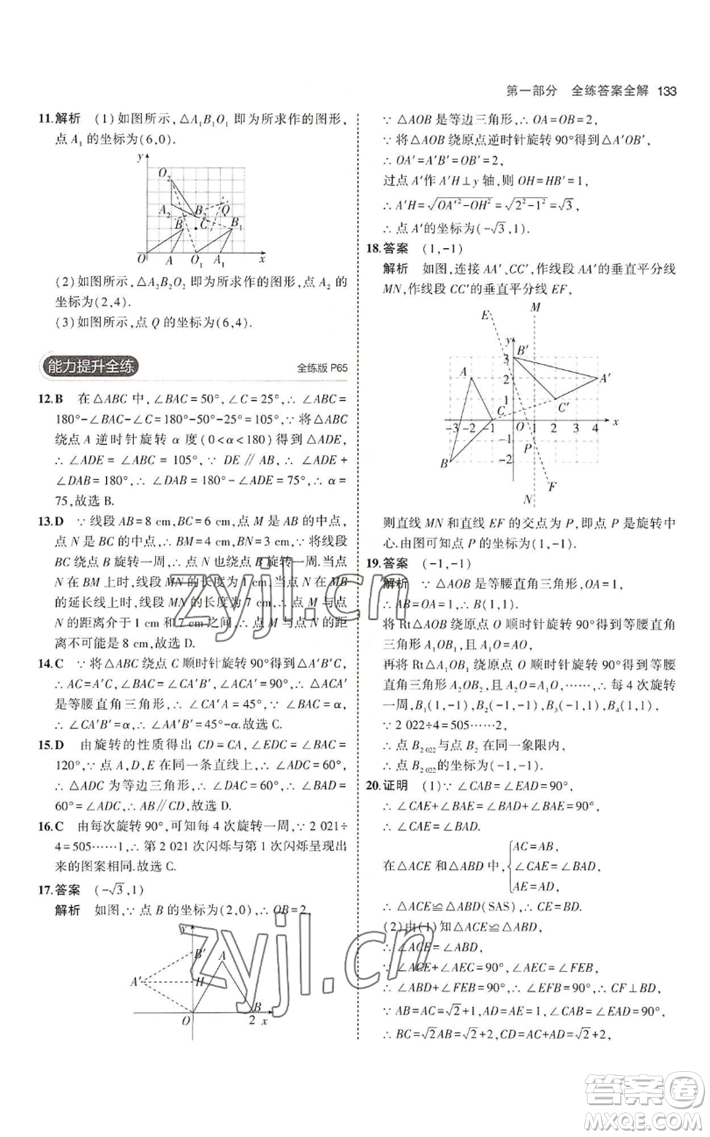 教育科學(xué)出版社2023年5年中考3年模擬八年級(jí)上冊(cè)數(shù)學(xué)魯教版山東專(zhuān)版參考答案