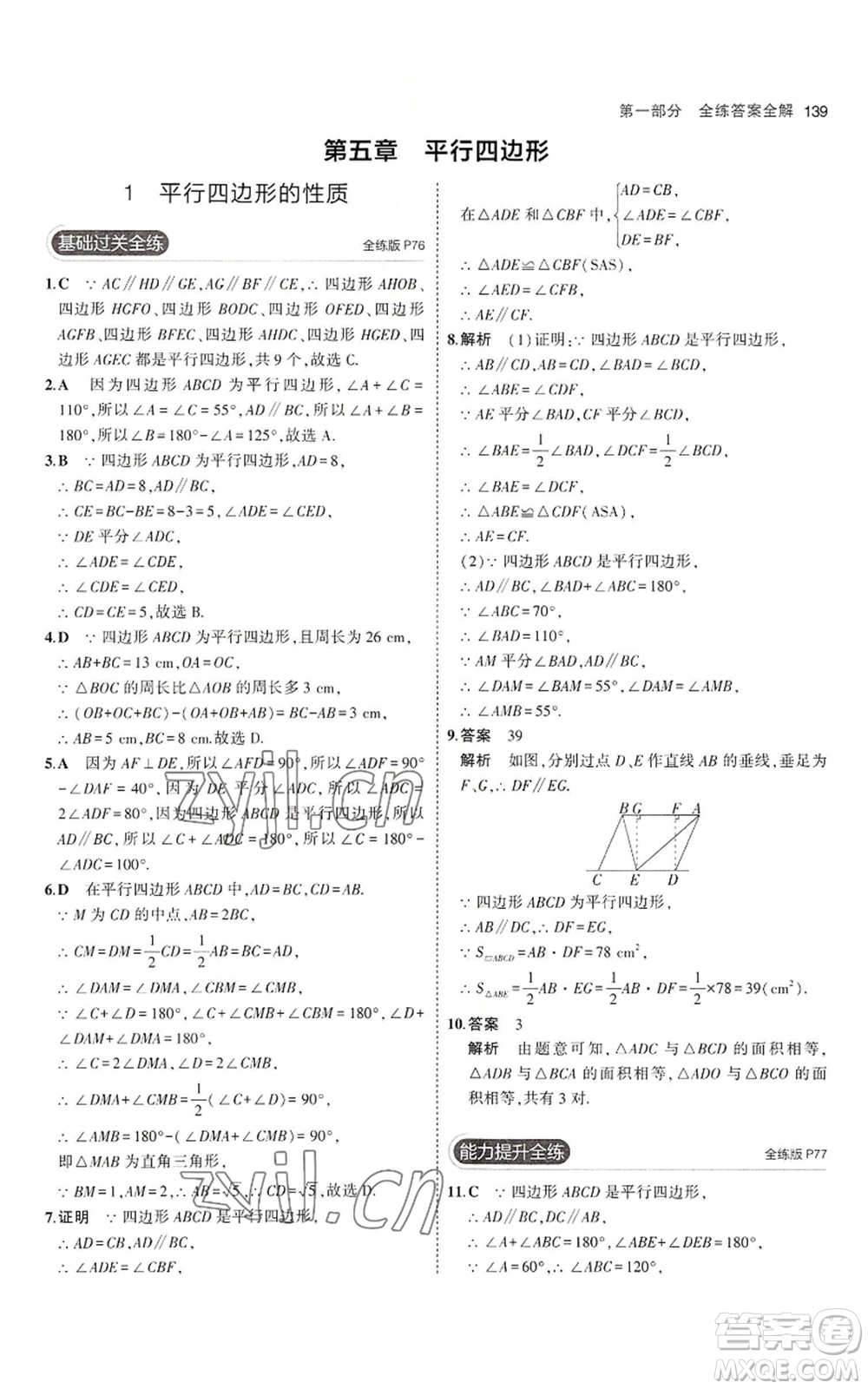 教育科學(xué)出版社2023年5年中考3年模擬八年級(jí)上冊(cè)數(shù)學(xué)魯教版山東專(zhuān)版參考答案