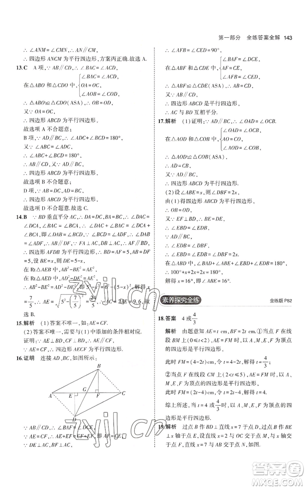 教育科學(xué)出版社2023年5年中考3年模擬八年級(jí)上冊(cè)數(shù)學(xué)魯教版山東專(zhuān)版參考答案