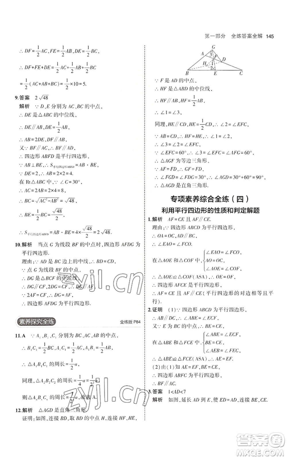 教育科學(xué)出版社2023年5年中考3年模擬八年級(jí)上冊(cè)數(shù)學(xué)魯教版山東專(zhuān)版參考答案