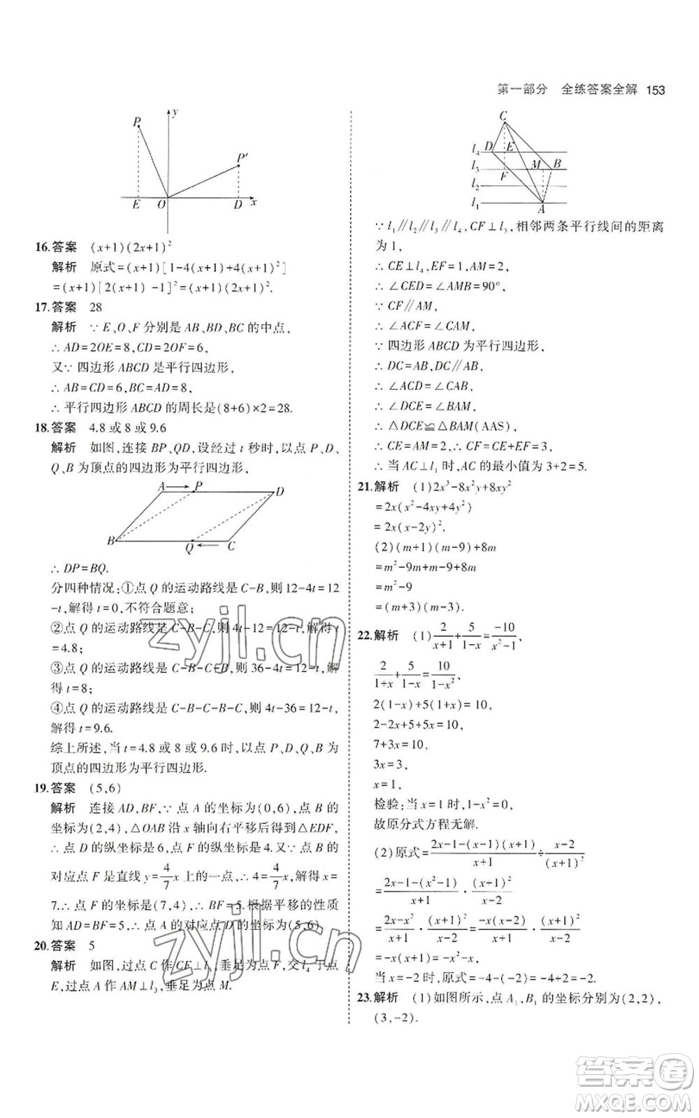 教育科學(xué)出版社2023年5年中考3年模擬八年級(jí)上冊(cè)數(shù)學(xué)魯教版山東專(zhuān)版參考答案