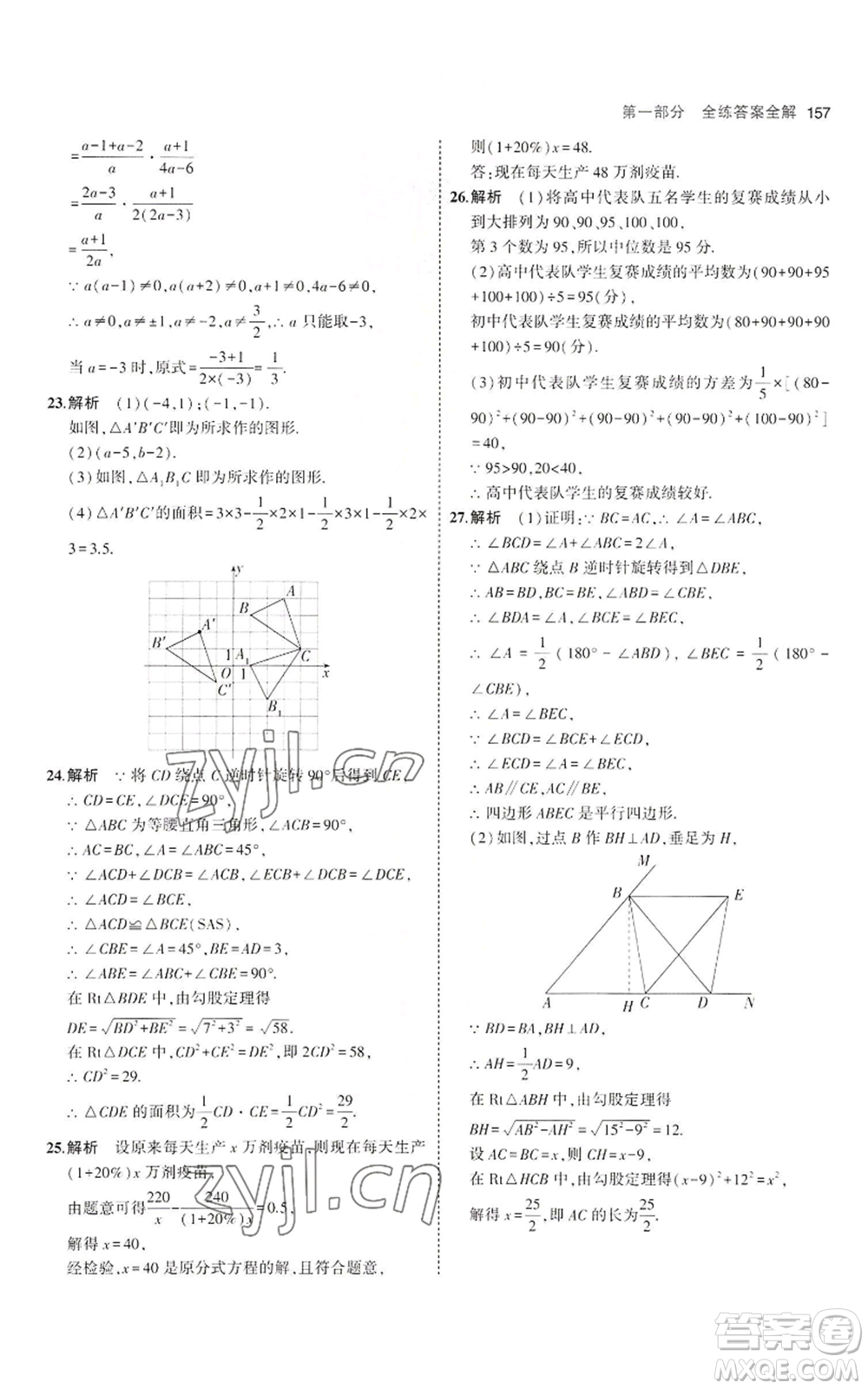 教育科學(xué)出版社2023年5年中考3年模擬八年級(jí)上冊(cè)數(shù)學(xué)魯教版山東專(zhuān)版參考答案