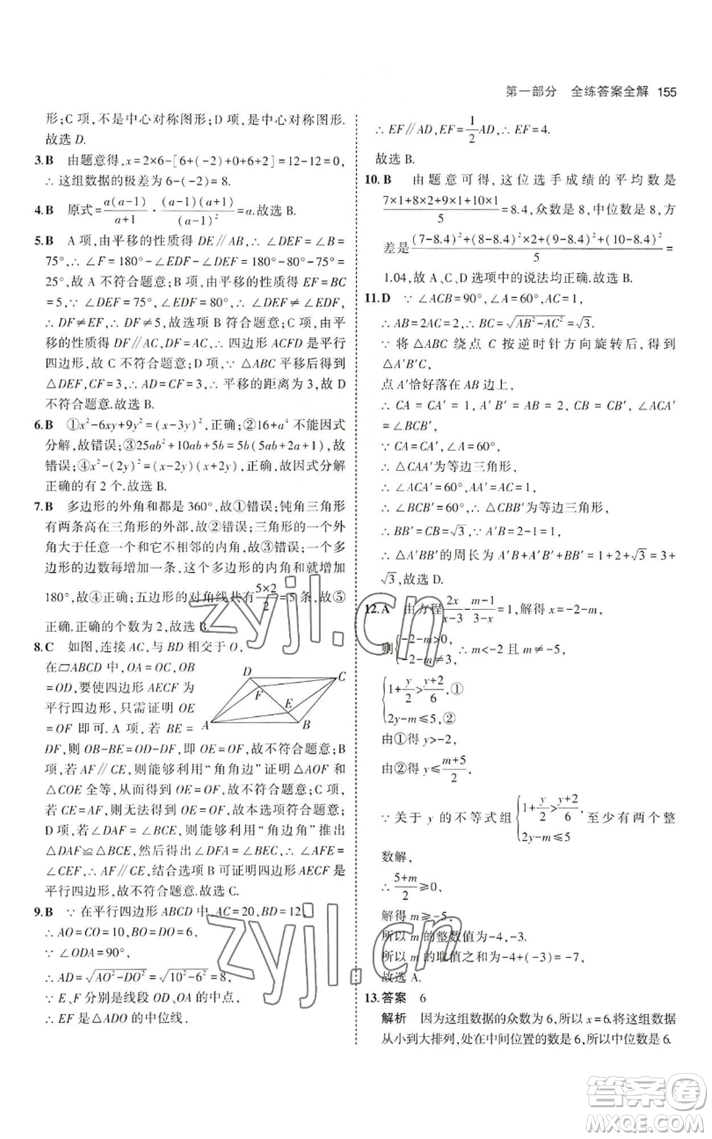 教育科學(xué)出版社2023年5年中考3年模擬八年級(jí)上冊(cè)數(shù)學(xué)魯教版山東專(zhuān)版參考答案