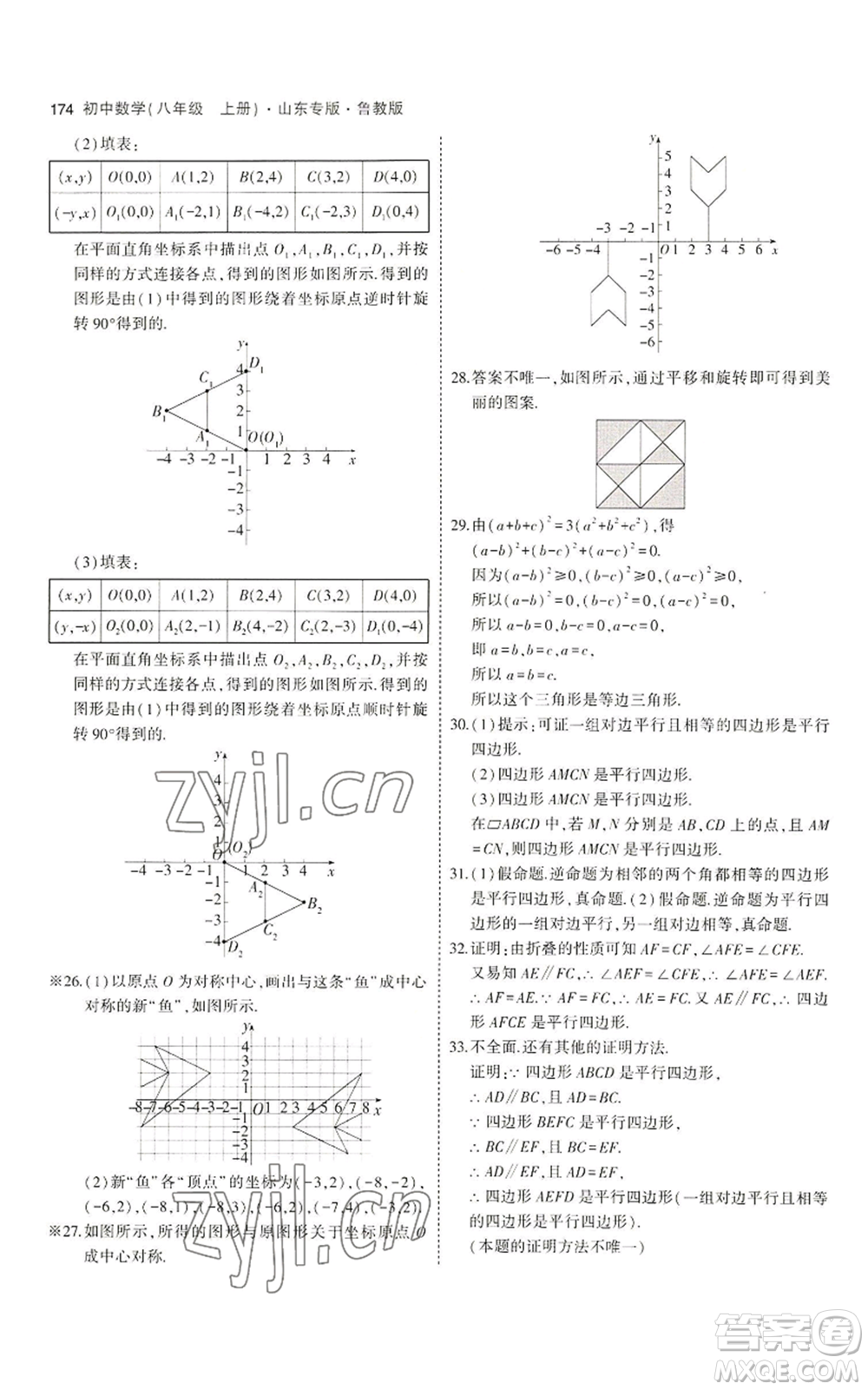 教育科學(xué)出版社2023年5年中考3年模擬八年級(jí)上冊(cè)數(shù)學(xué)魯教版山東專(zhuān)版參考答案