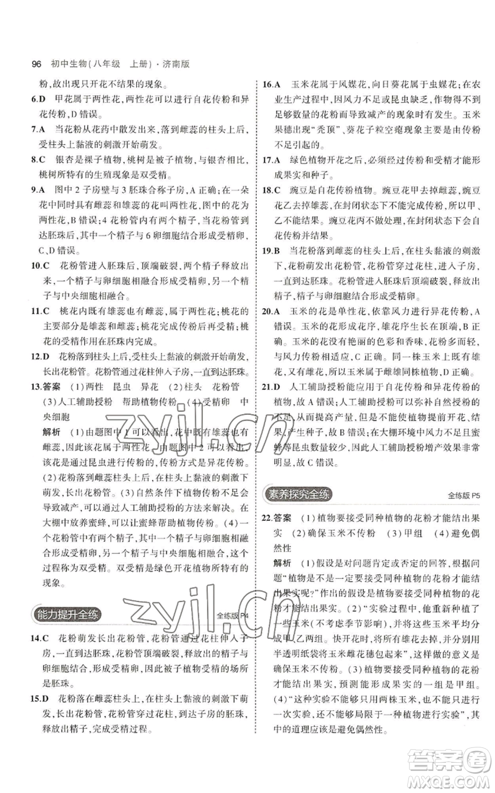 教育科學(xué)出版社2023年5年中考3年模擬八年級(jí)上冊(cè)生物濟(jì)南版參考答案