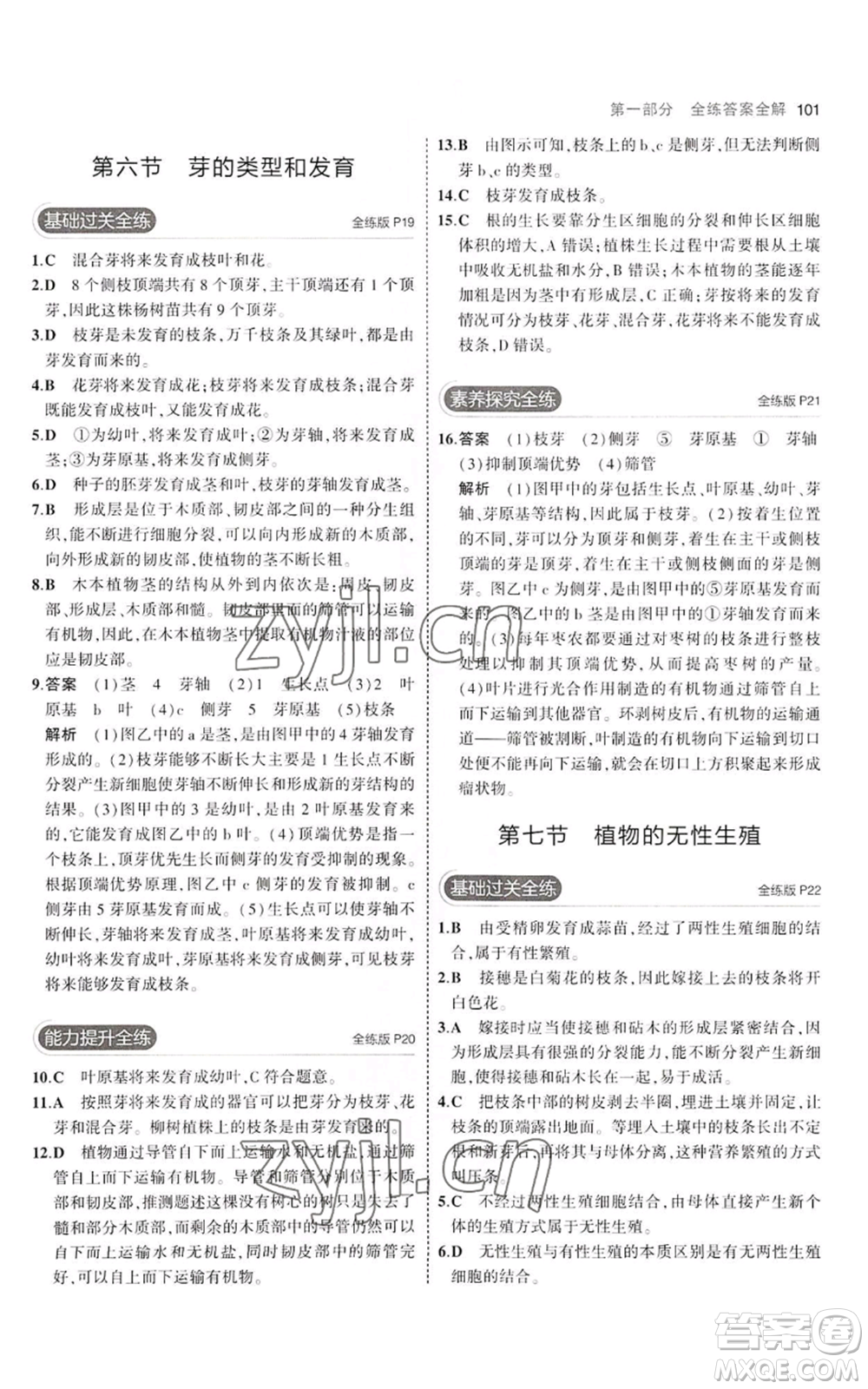 教育科學(xué)出版社2023年5年中考3年模擬八年級(jí)上冊(cè)生物濟(jì)南版參考答案