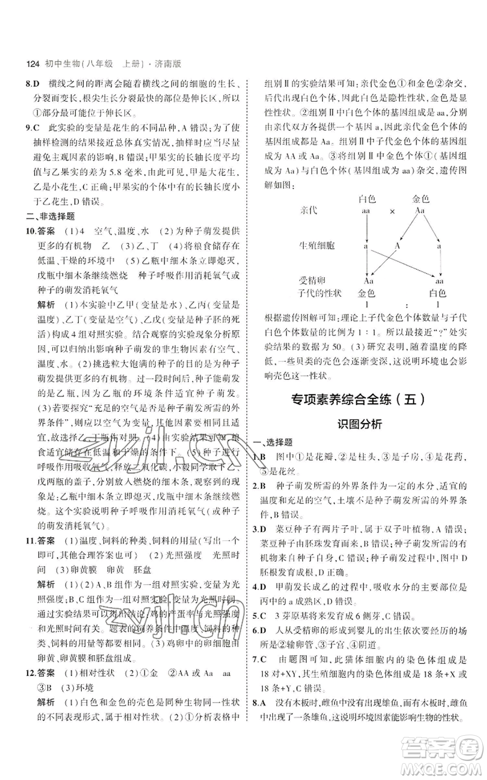 教育科學(xué)出版社2023年5年中考3年模擬八年級(jí)上冊(cè)生物濟(jì)南版參考答案