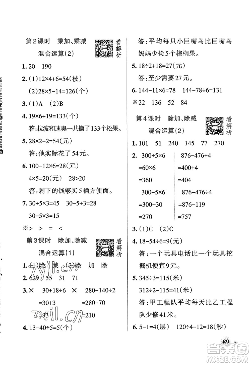 遼寧教育出版社2022PASS小學(xué)學(xué)霸作業(yè)本三年級數(shù)學(xué)上冊QD青島版五四專版答案