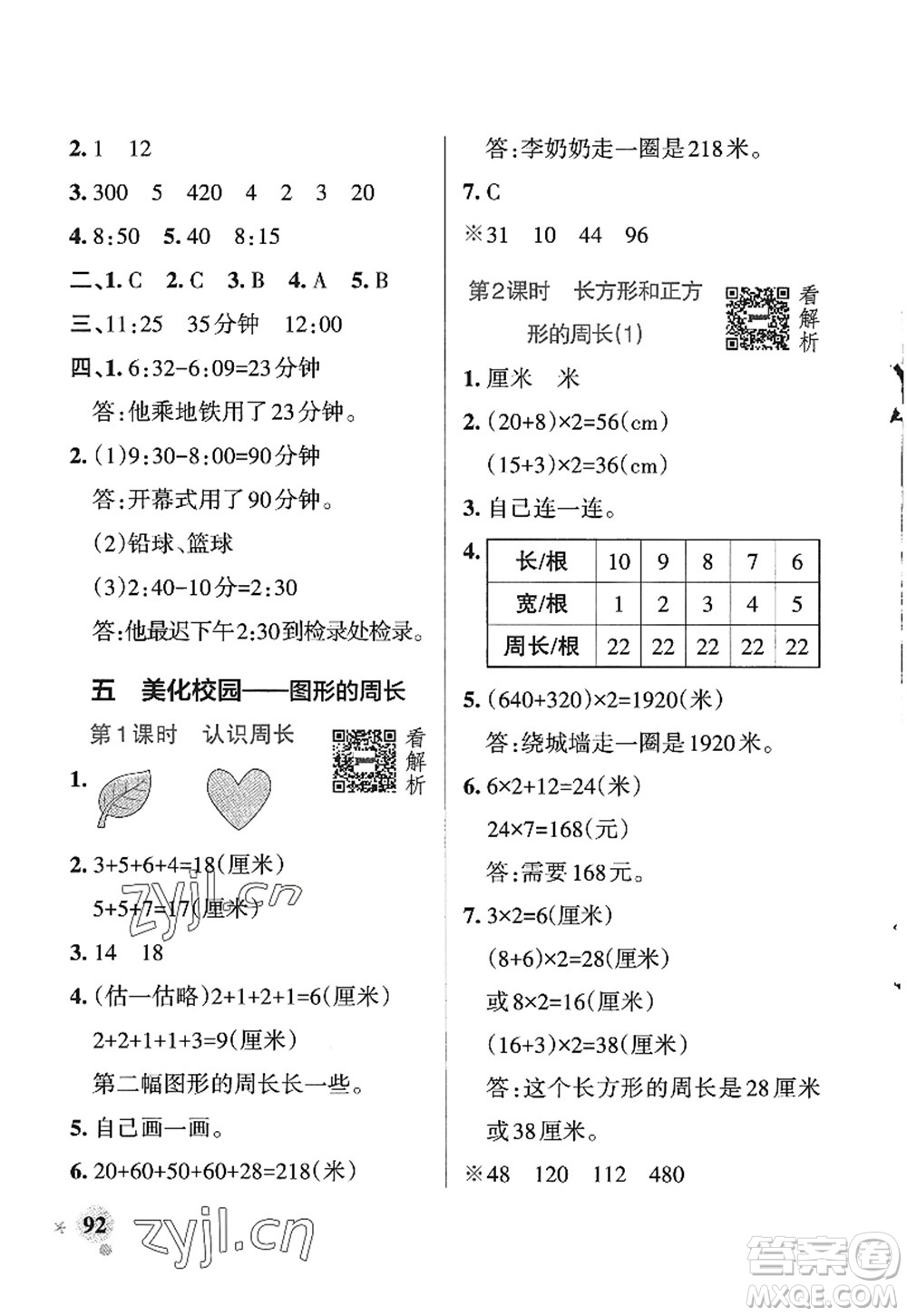 遼寧教育出版社2022PASS小學(xué)學(xué)霸作業(yè)本三年級數(shù)學(xué)上冊QD青島版五四專版答案