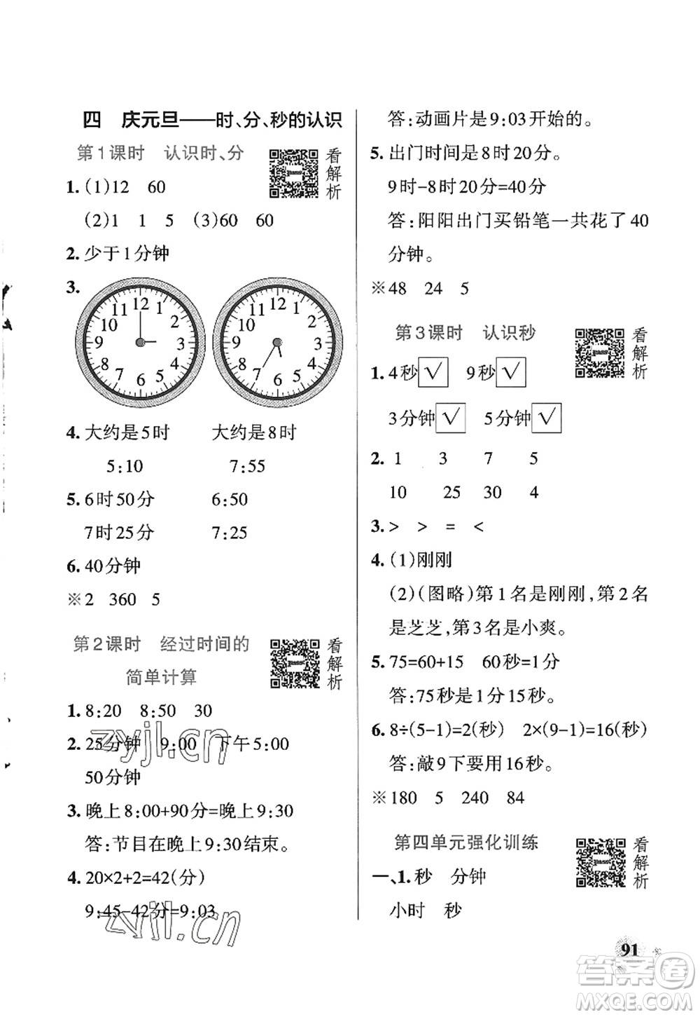 遼寧教育出版社2022PASS小學(xué)學(xué)霸作業(yè)本三年級數(shù)學(xué)上冊QD青島版五四專版答案