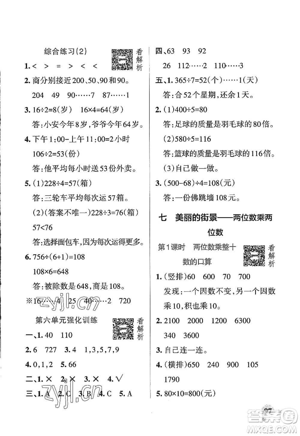 遼寧教育出版社2022PASS小學(xué)學(xué)霸作業(yè)本三年級數(shù)學(xué)上冊QD青島版五四專版答案