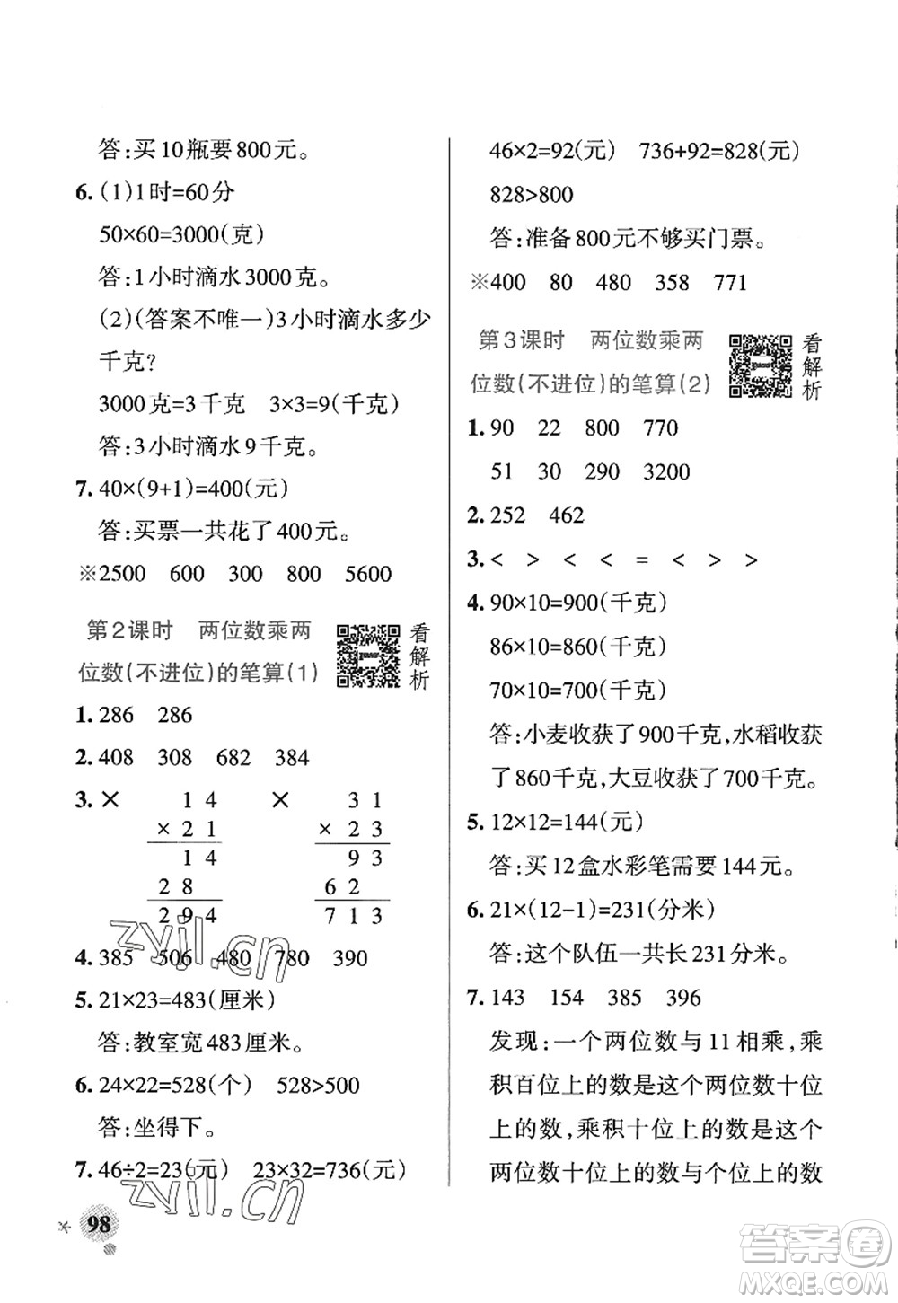 遼寧教育出版社2022PASS小學(xué)學(xué)霸作業(yè)本三年級數(shù)學(xué)上冊QD青島版五四專版答案