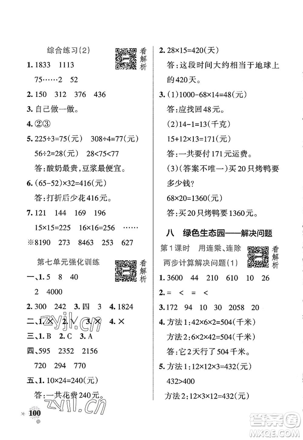 遼寧教育出版社2022PASS小學(xué)學(xué)霸作業(yè)本三年級數(shù)學(xué)上冊QD青島版五四專版答案