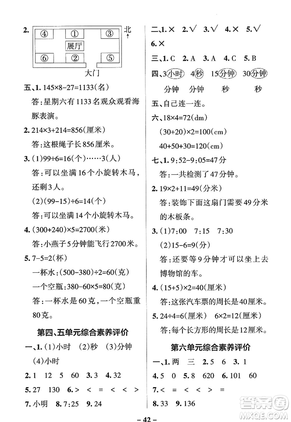 遼寧教育出版社2022PASS小學(xué)學(xué)霸作業(yè)本三年級數(shù)學(xué)上冊QD青島版五四專版答案