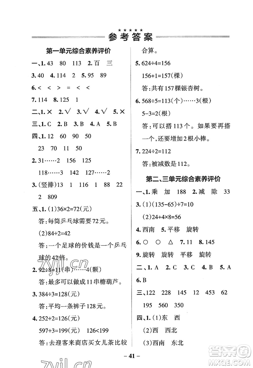 遼寧教育出版社2022PASS小學(xué)學(xué)霸作業(yè)本三年級數(shù)學(xué)上冊QD青島版五四專版答案