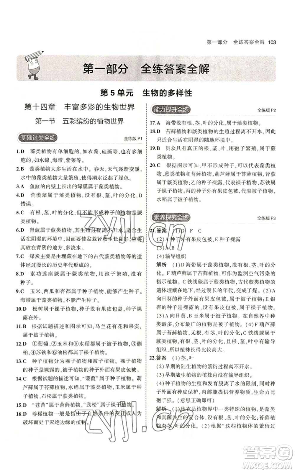 教育科學(xué)出版社2023年5年中考3年模擬八年級(jí)上冊(cè)生物蘇教版參考答案