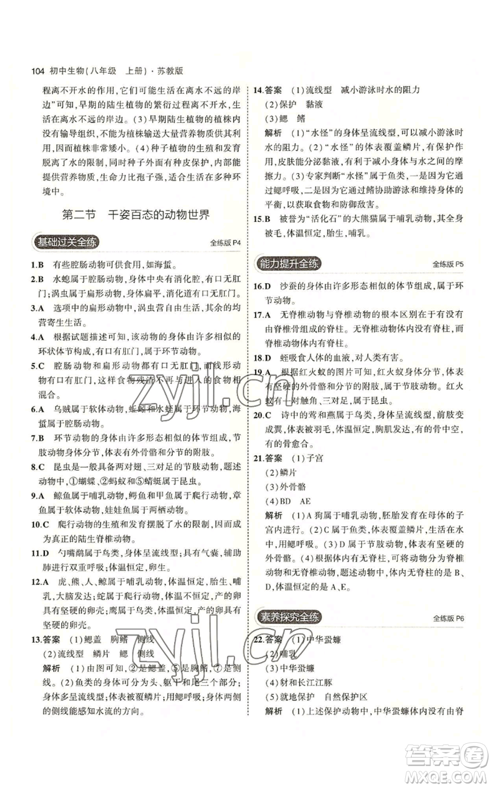 教育科學(xué)出版社2023年5年中考3年模擬八年級(jí)上冊(cè)生物蘇教版參考答案