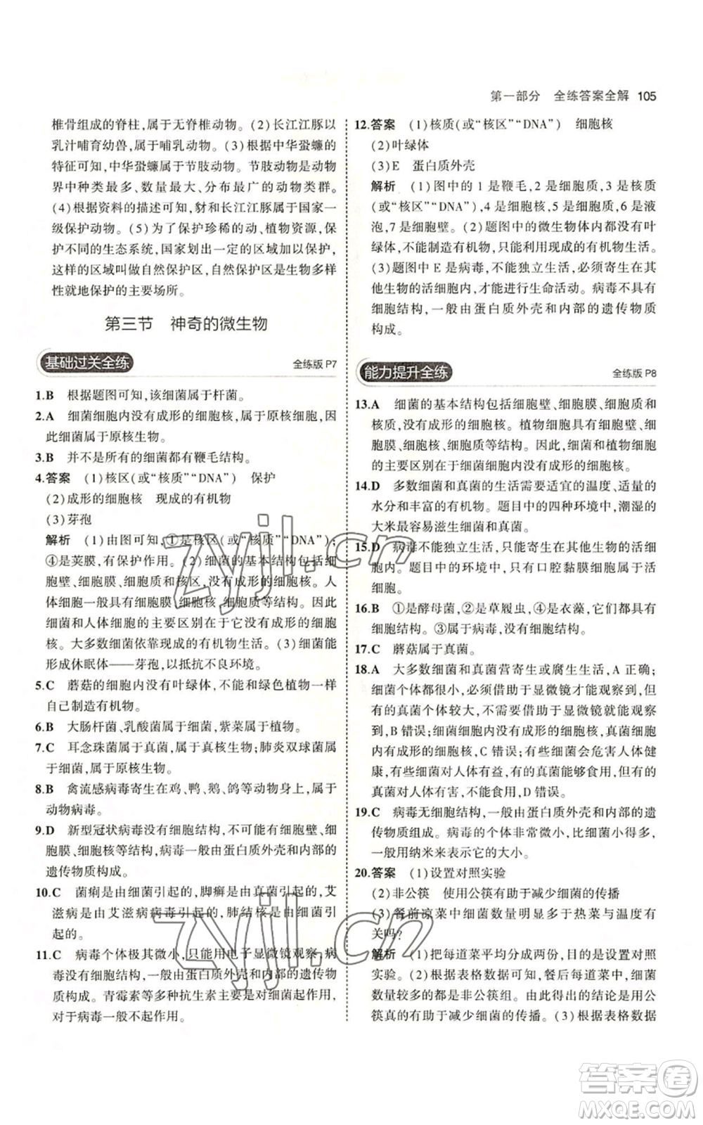 教育科學(xué)出版社2023年5年中考3年模擬八年級(jí)上冊(cè)生物蘇教版參考答案