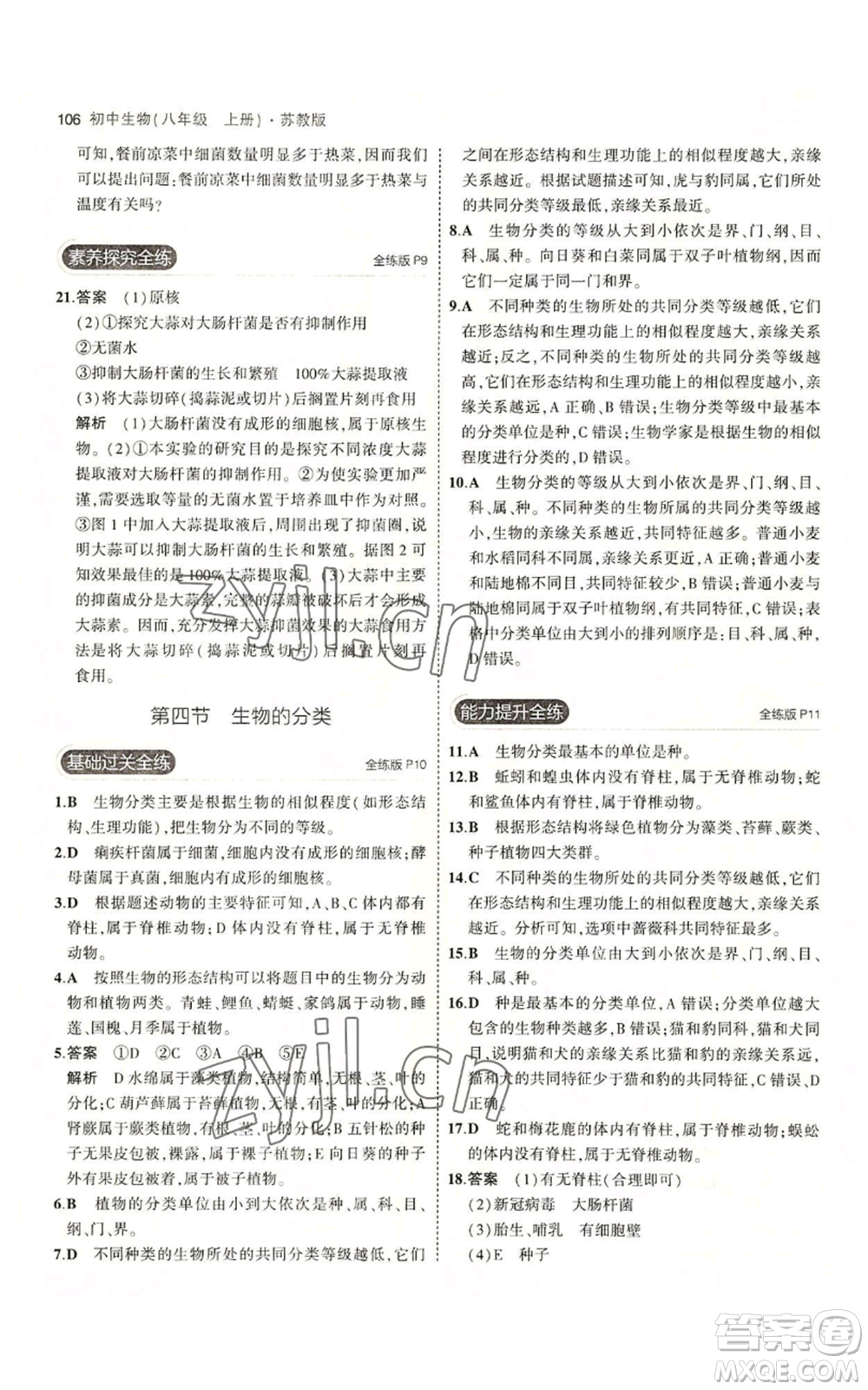 教育科學(xué)出版社2023年5年中考3年模擬八年級(jí)上冊(cè)生物蘇教版參考答案