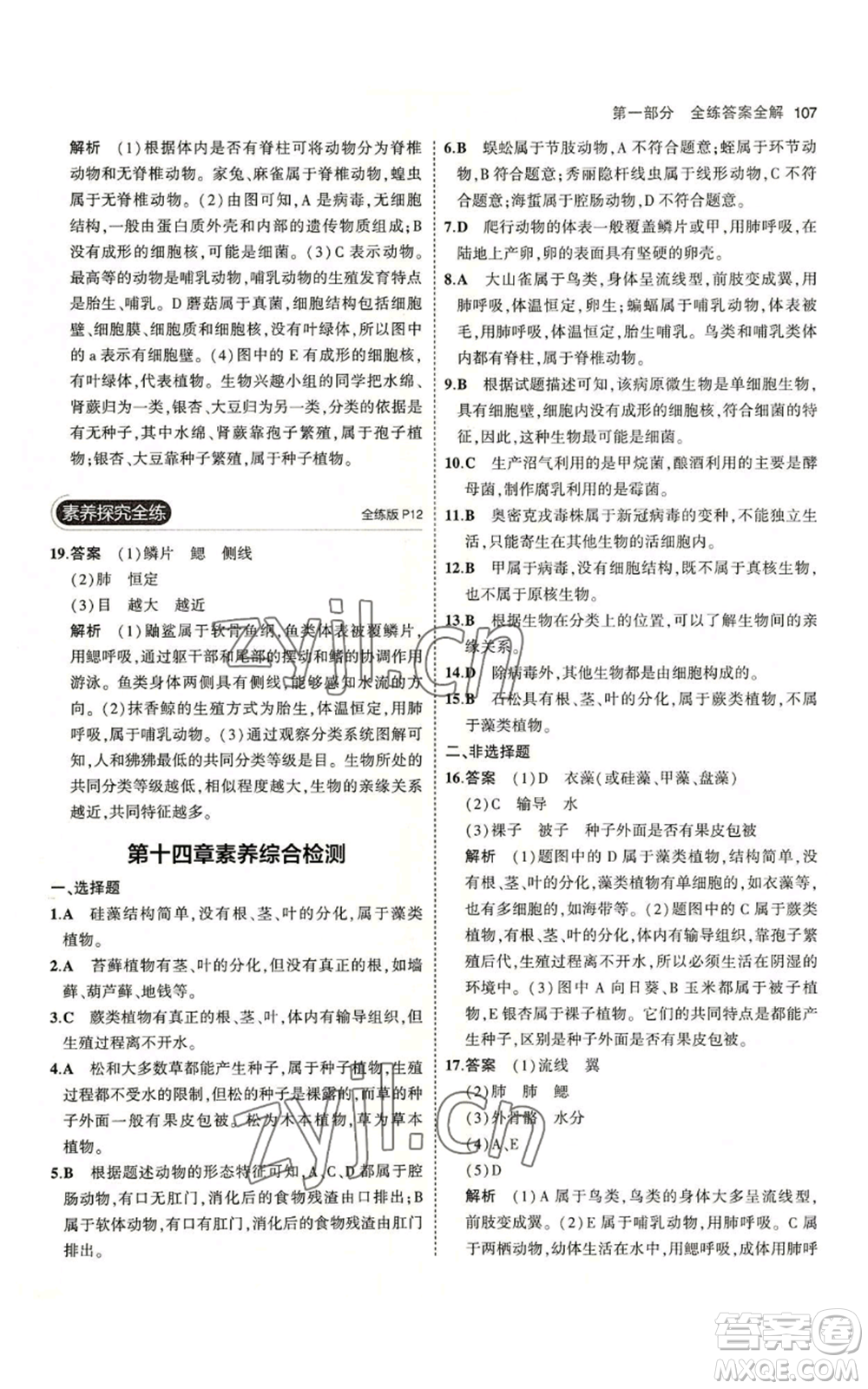 教育科學(xué)出版社2023年5年中考3年模擬八年級(jí)上冊(cè)生物蘇教版參考答案