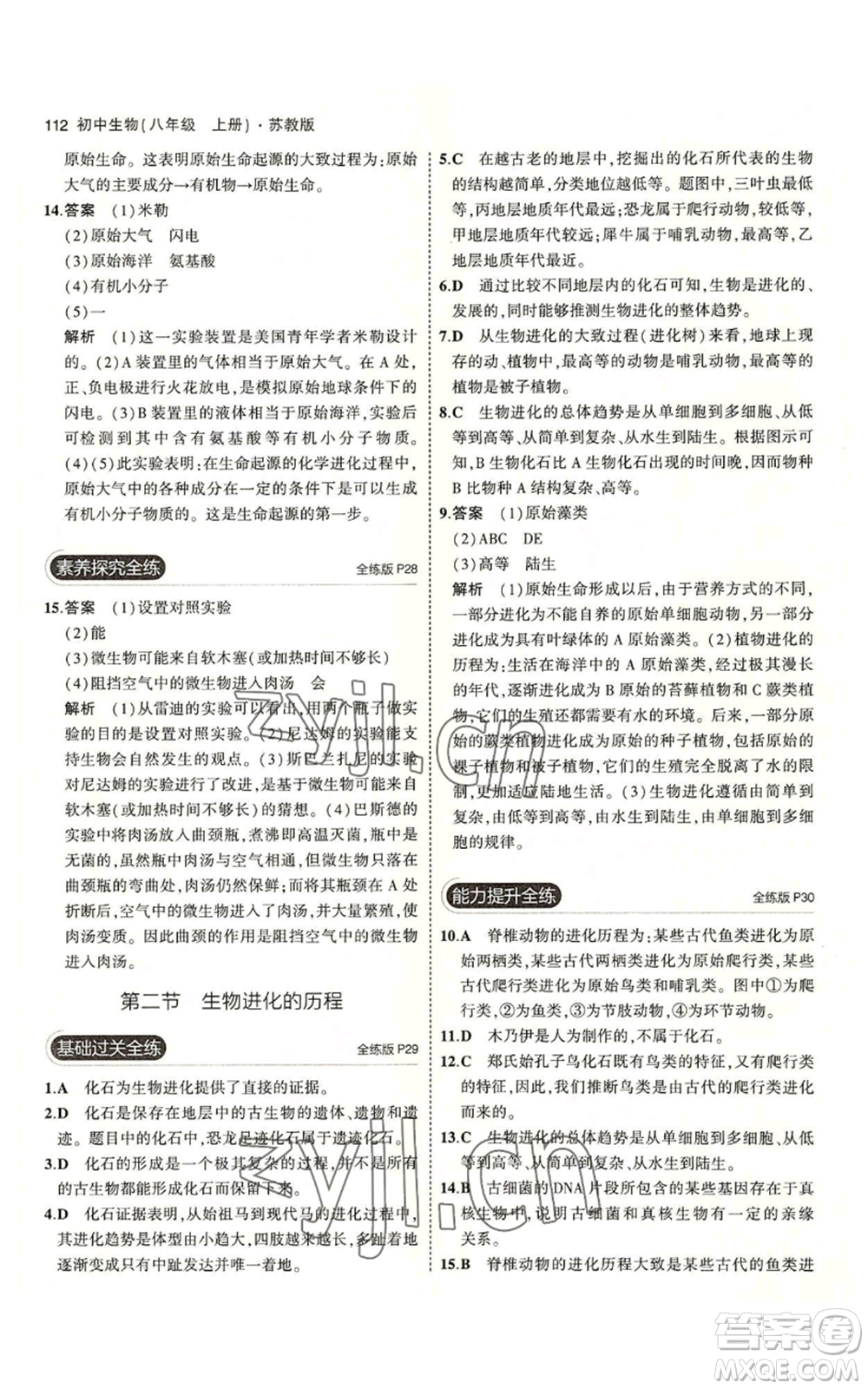 教育科學(xué)出版社2023年5年中考3年模擬八年級(jí)上冊(cè)生物蘇教版參考答案