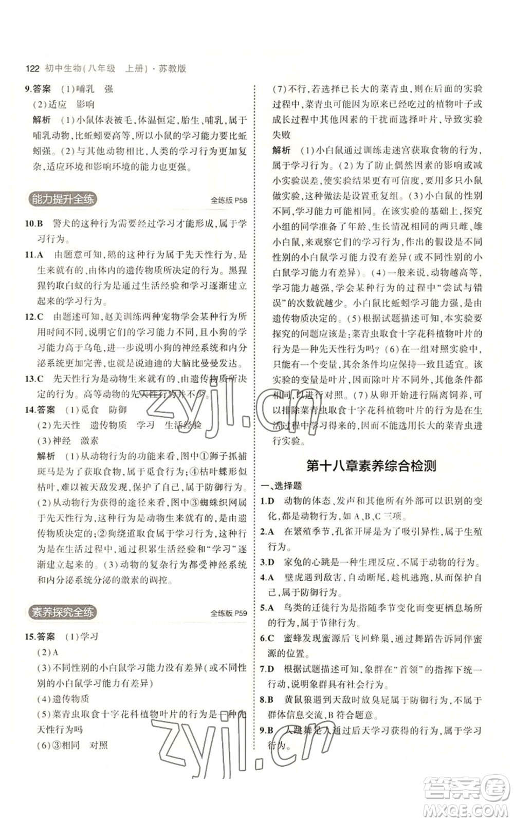 教育科學(xué)出版社2023年5年中考3年模擬八年級(jí)上冊(cè)生物蘇教版參考答案