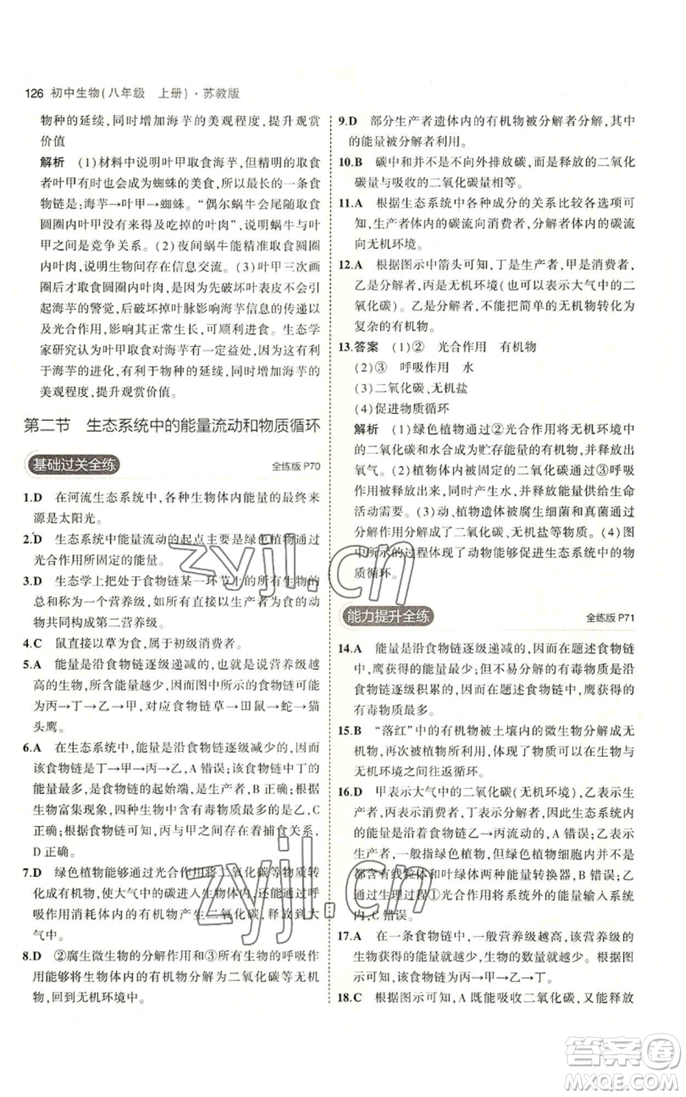 教育科學(xué)出版社2023年5年中考3年模擬八年級(jí)上冊(cè)生物蘇教版參考答案