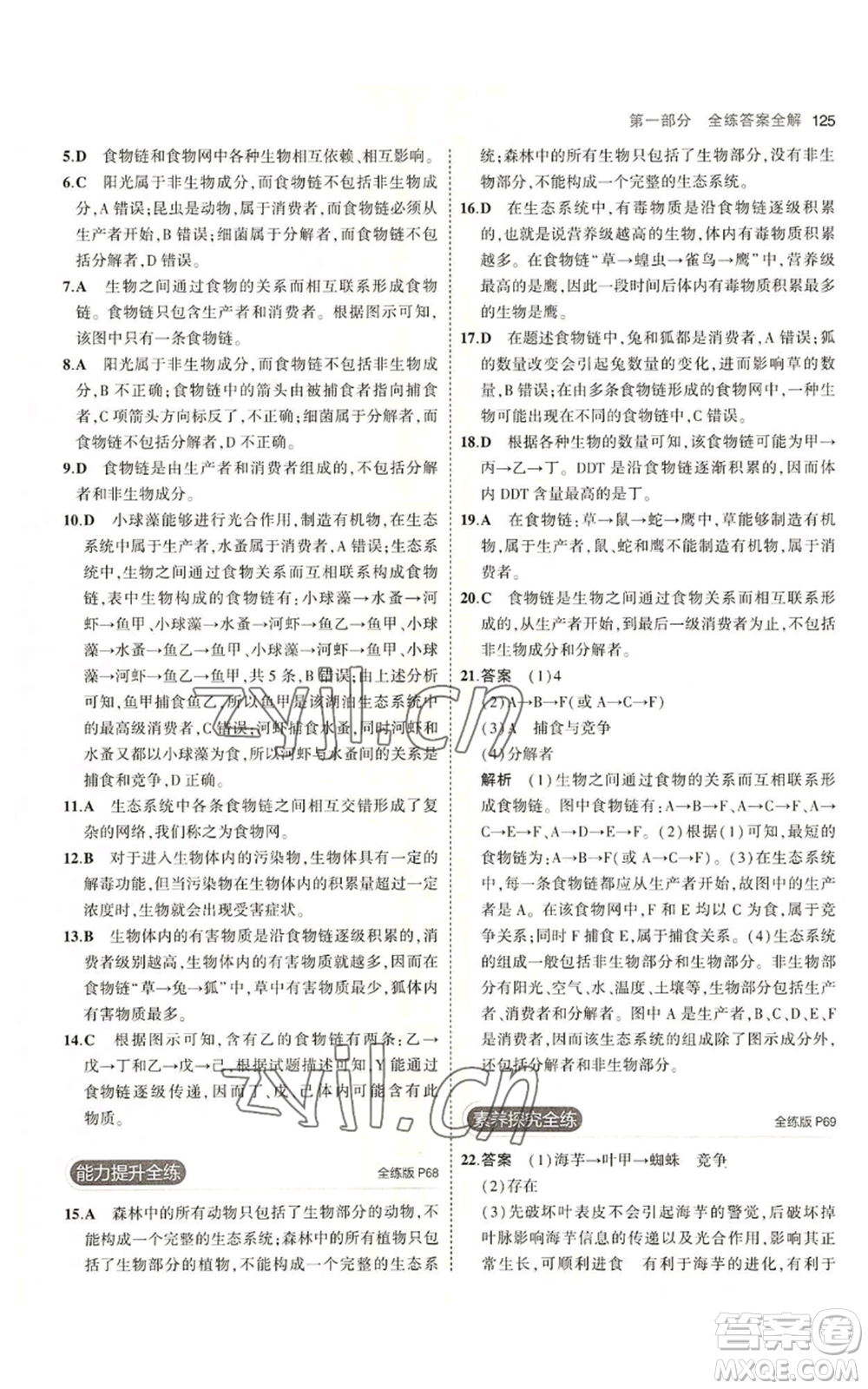 教育科學(xué)出版社2023年5年中考3年模擬八年級(jí)上冊(cè)生物蘇教版參考答案