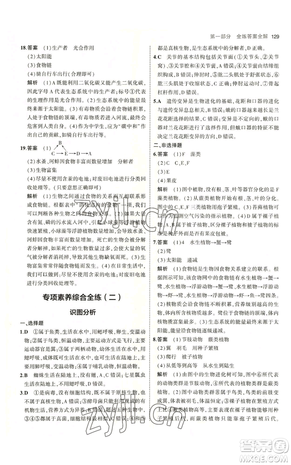 教育科學(xué)出版社2023年5年中考3年模擬八年級(jí)上冊(cè)生物蘇教版參考答案