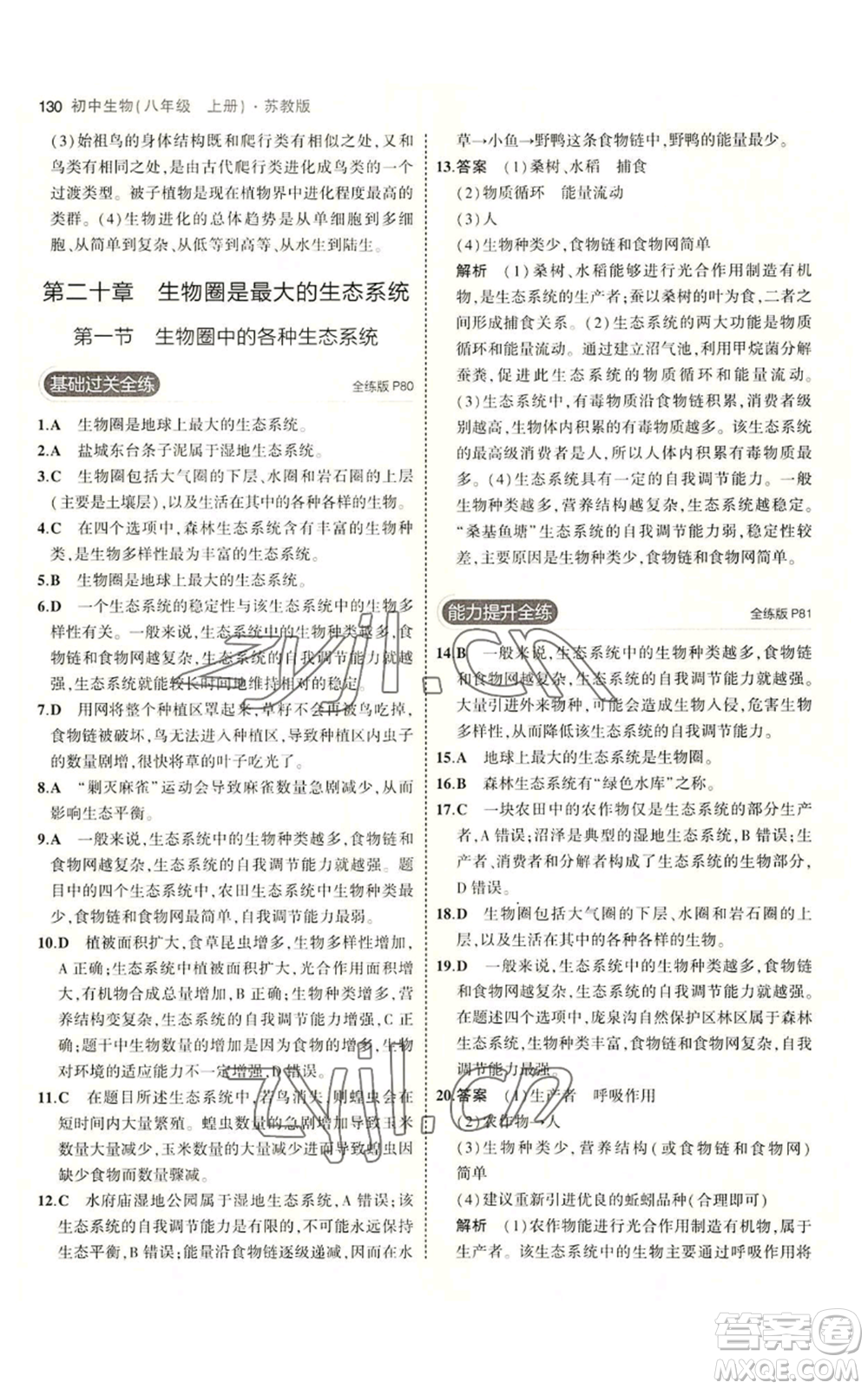 教育科學(xué)出版社2023年5年中考3年模擬八年級(jí)上冊(cè)生物蘇教版參考答案