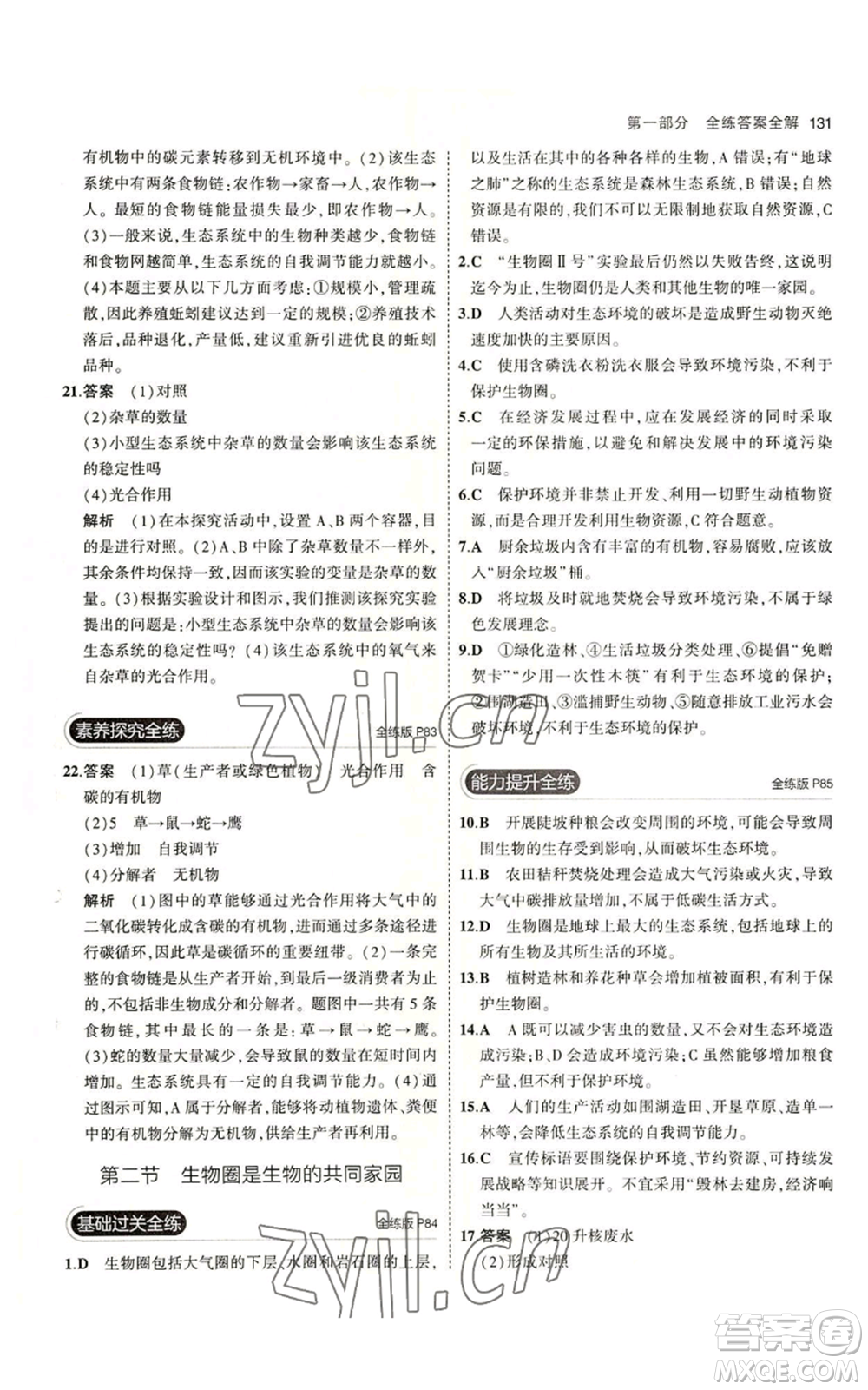 教育科學(xué)出版社2023年5年中考3年模擬八年級(jí)上冊(cè)生物蘇教版參考答案