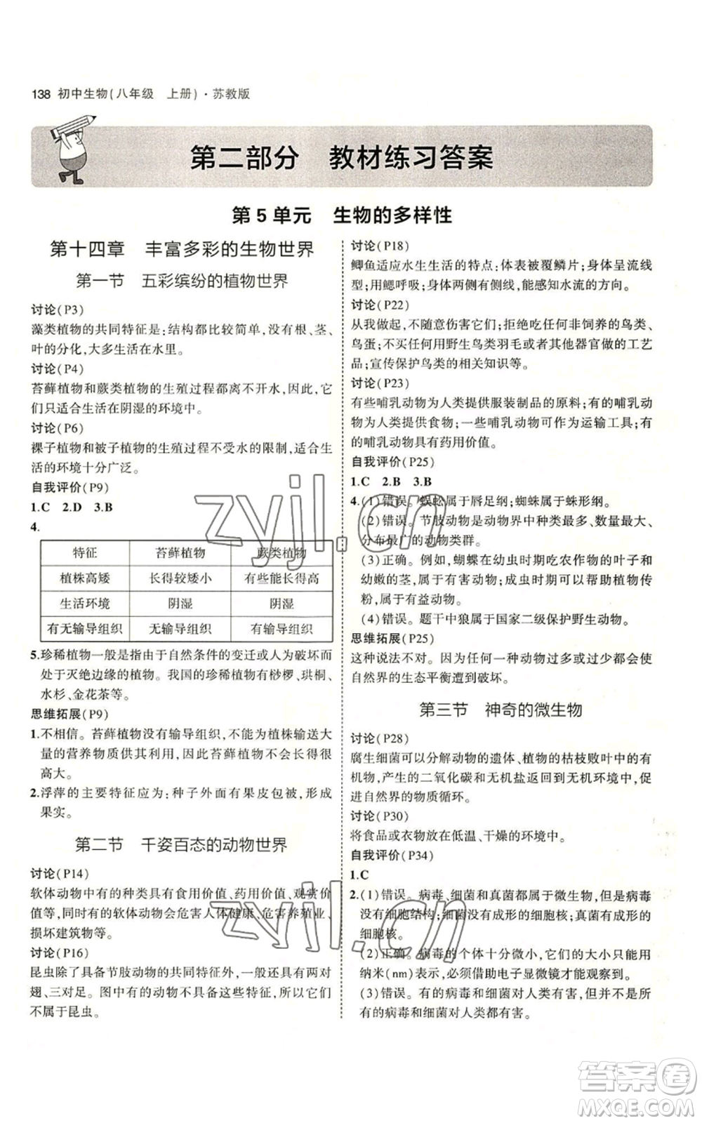 教育科學(xué)出版社2023年5年中考3年模擬八年級(jí)上冊(cè)生物蘇教版參考答案