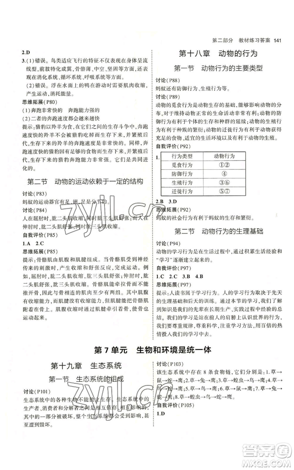 教育科學(xué)出版社2023年5年中考3年模擬八年級(jí)上冊(cè)生物蘇教版參考答案