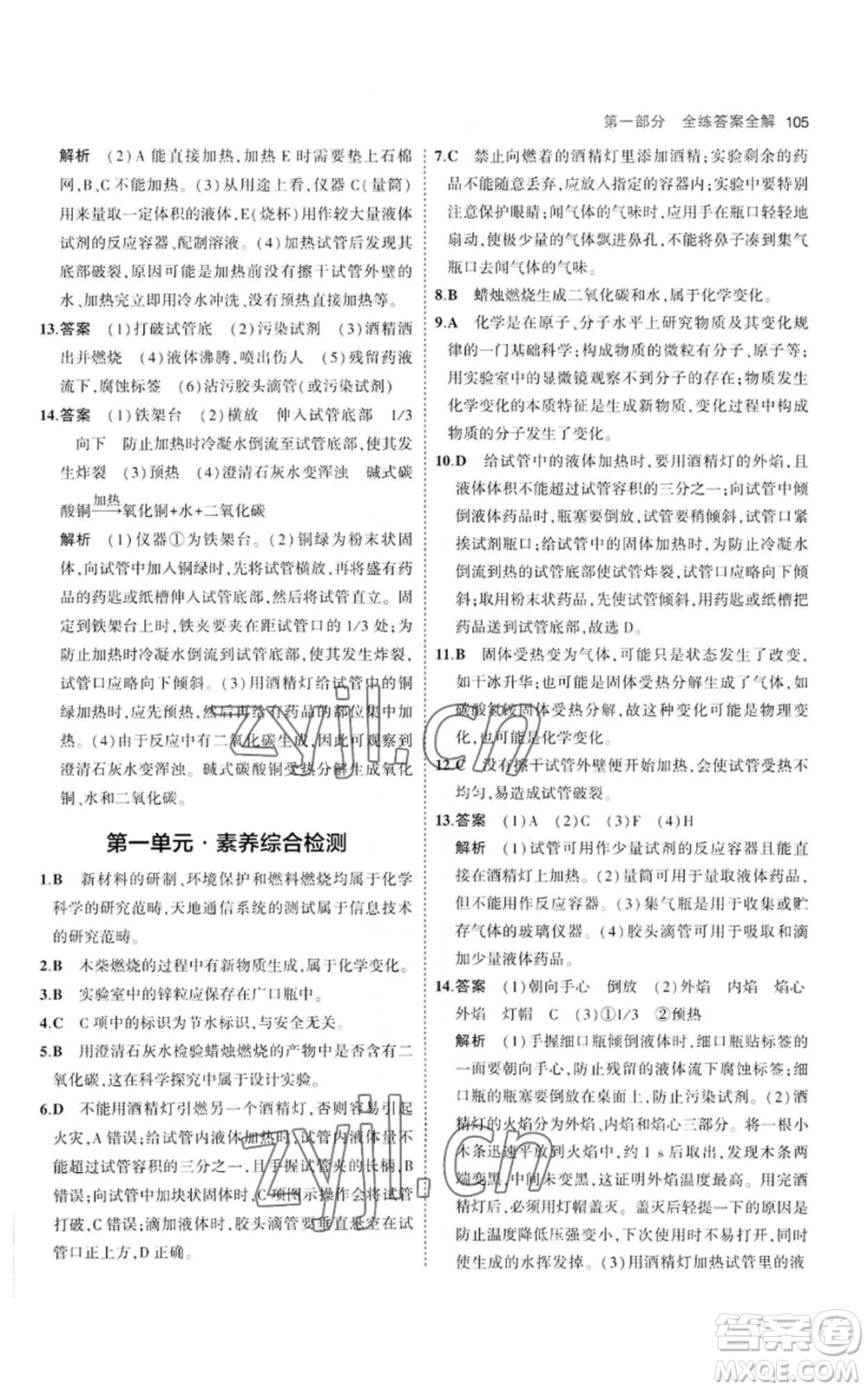 教育科學(xué)出版社2023年5年中考3年模擬八年級化學(xué)魯教版山東專版參考答案